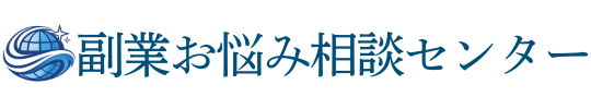 副業お悩み相談センター