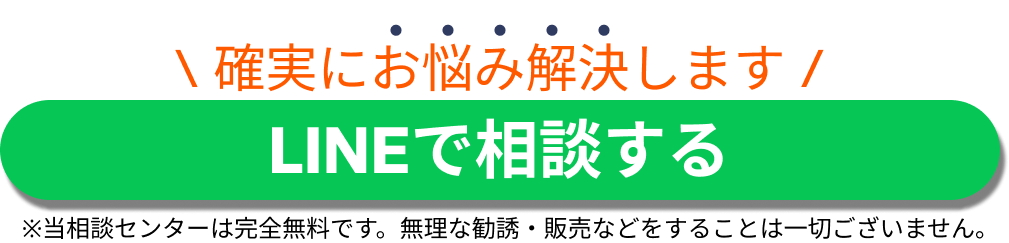 LINEで相談する
