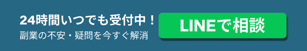 LINEで相談