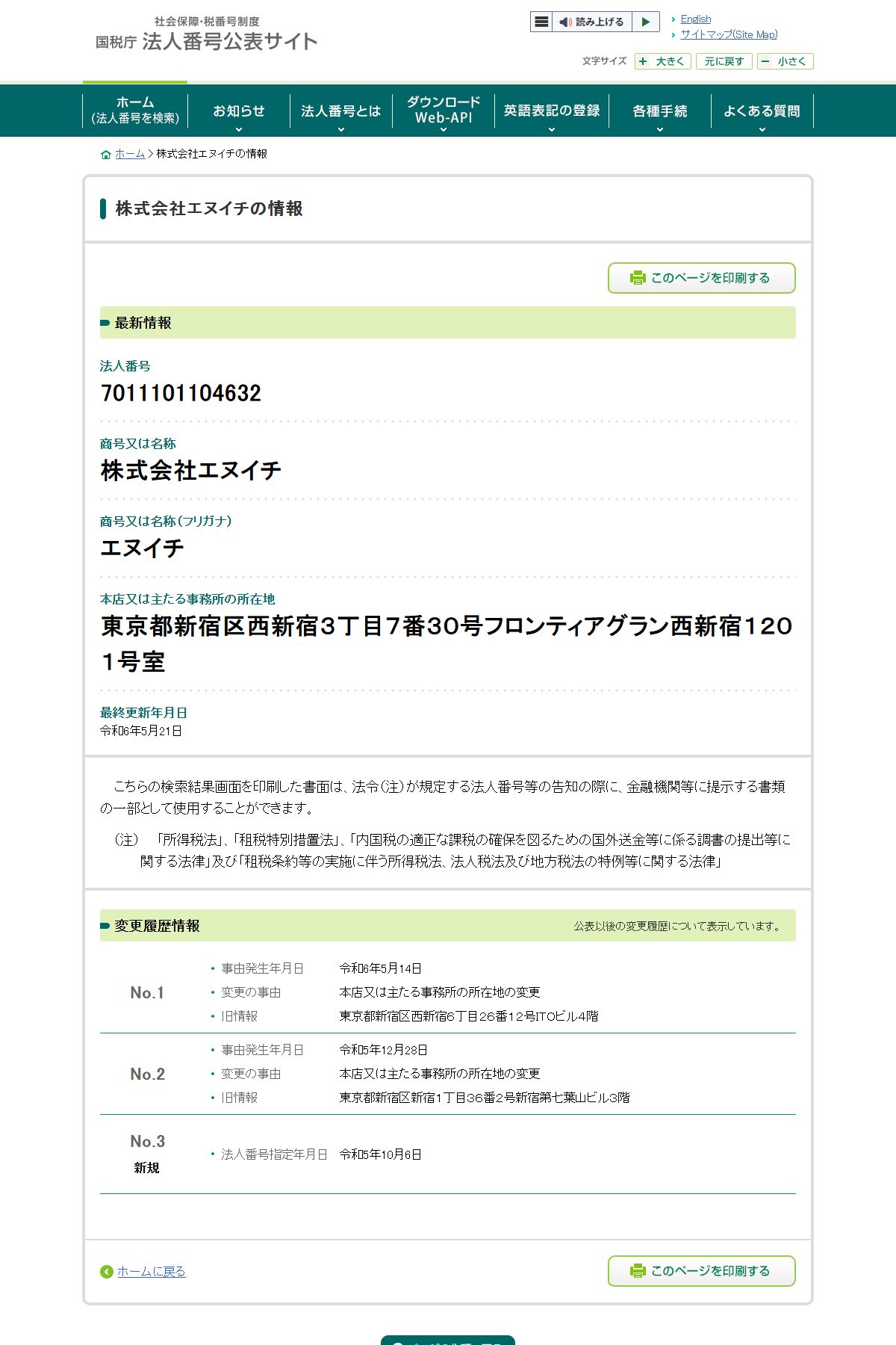 国税庁 法人番号公表サイト:株式会社エヌイチ(7011101104632)の変更履歴。設立から約7か月で本店を2回移している