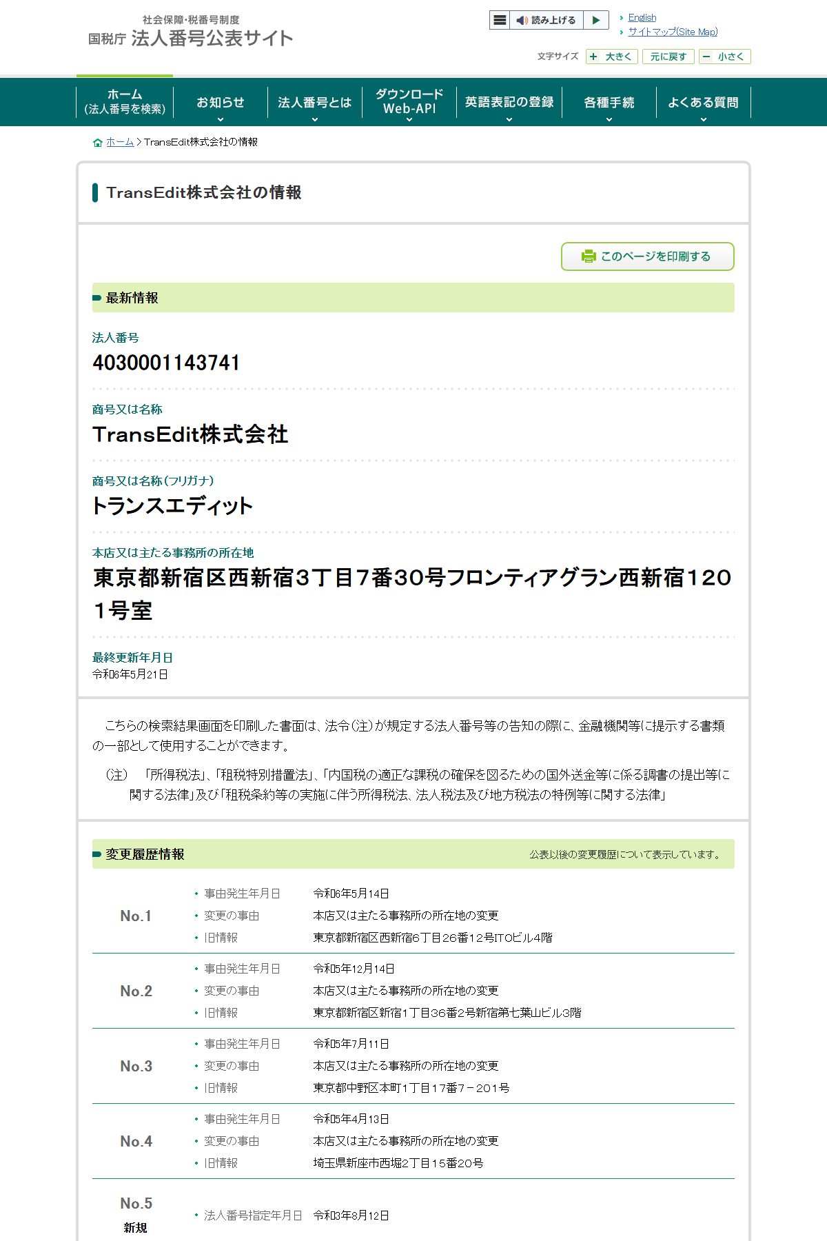国税庁 法人番号公表サイト:TransEdit株式会社(4030001143741)の変更履歴。代表者が同じで、現在はエヌイチと同じ1201号室