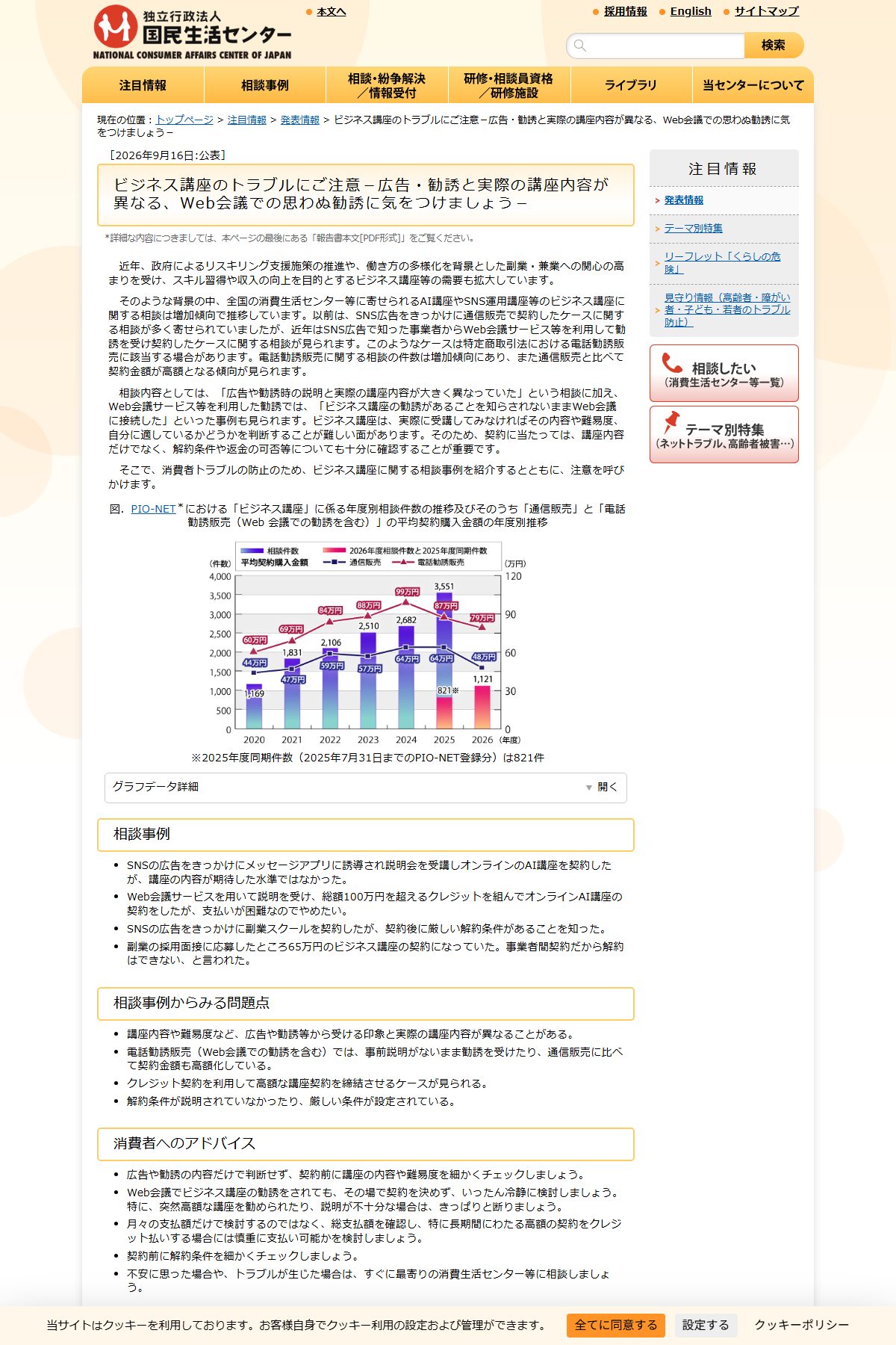 国民生活センター「ビジネス講座のトラブルにご注意」(2026年9月16日公表)