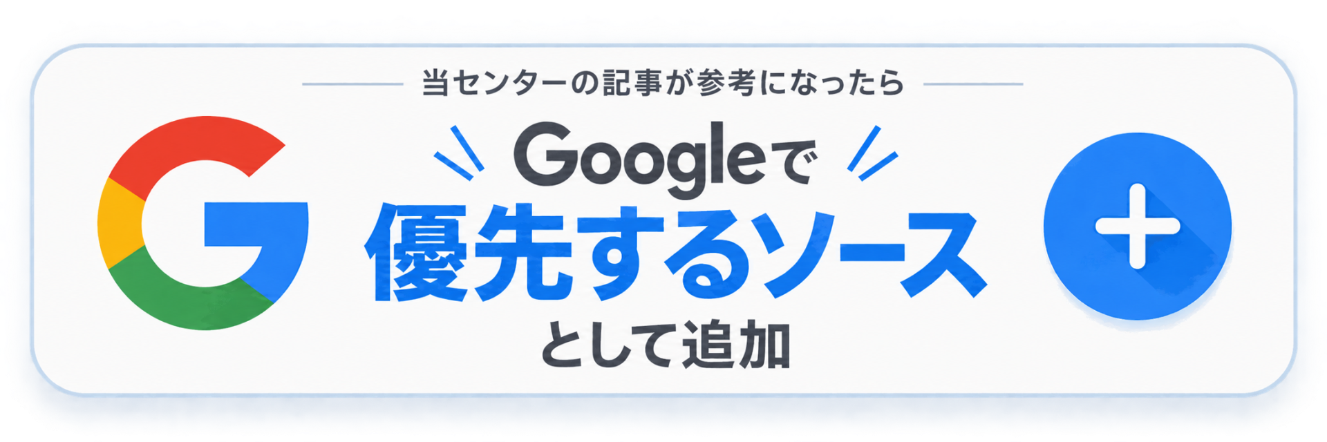 Googleで優先するソースとして追加