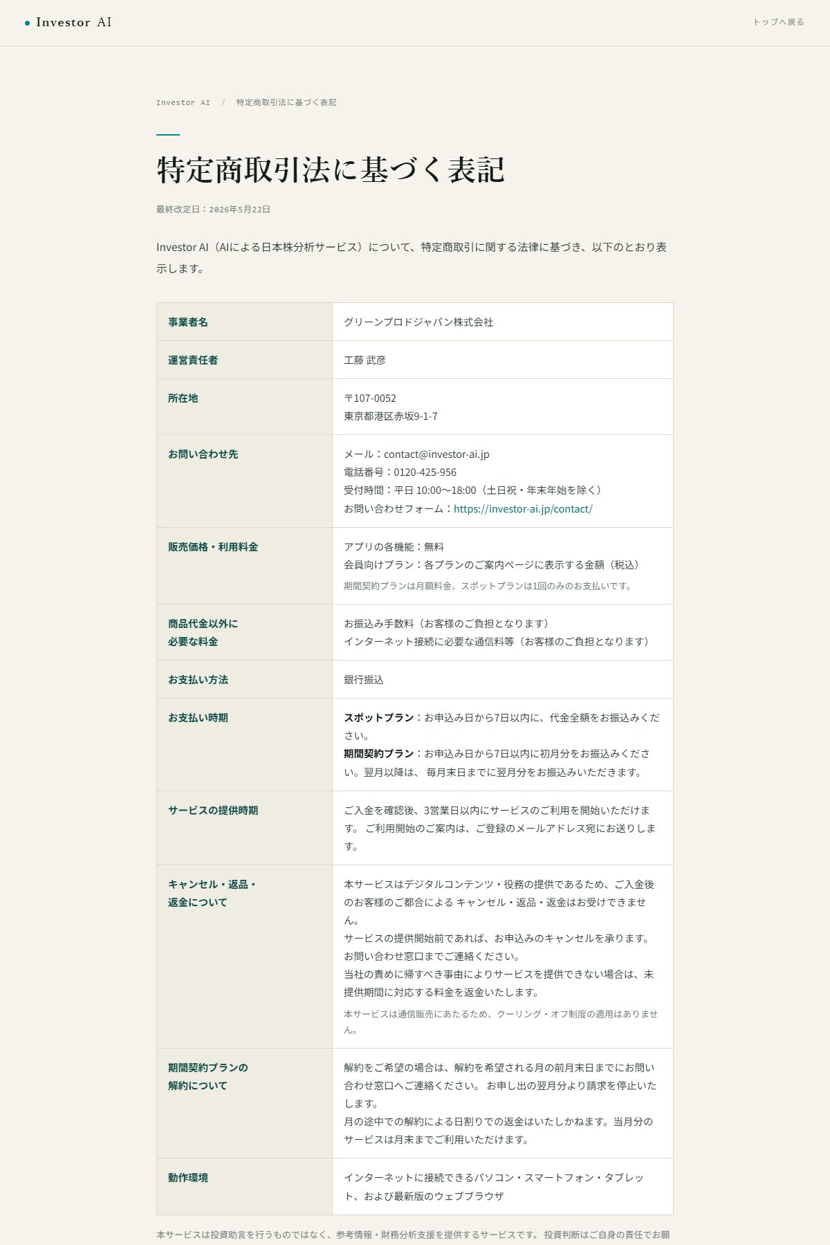 Investor AI の特定商取引法に基づく表記。事業者名はグリーンプロドジャパン株式会社、所在地に部屋番号がなく、最終改定日は2026年5月22日（2026-09-26取得）