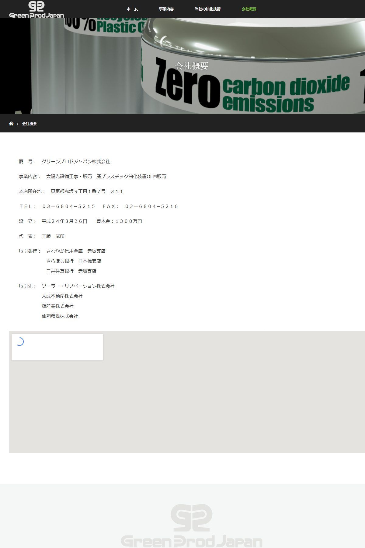グリーンプロドジャパン株式会社の自社サイトの会社概要。事業内容は「太陽光設備工事・販売／廃プラスチック油化装置OEM販売」（2026-09-26取得）