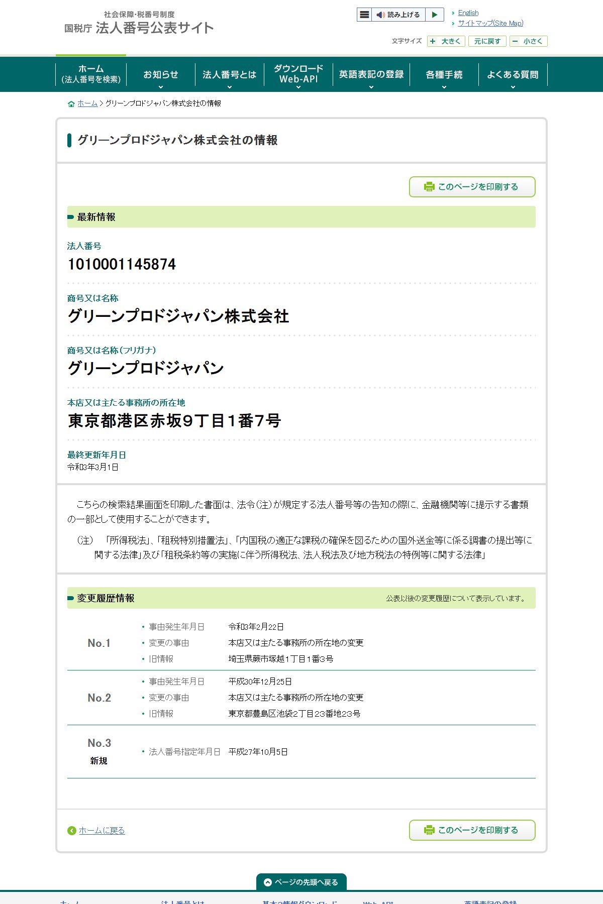 国税庁 法人番号公表サイト。グリーンプロドジャパン株式会社の登記情報と本店移転2回の履歴（2026-09-26取得）