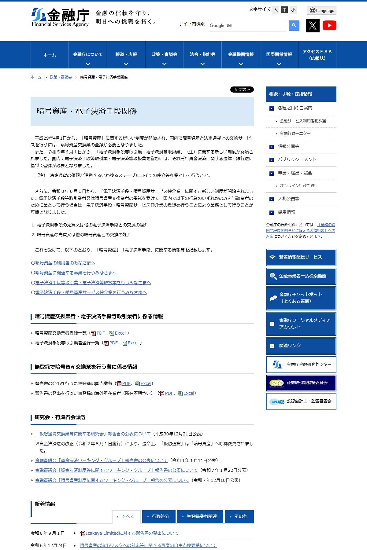 金融庁「暗号資産・電子決済手段関係」の新着情報。令和8年9月1日に「Izakaya Limitedに対する警告書の発出について」が掲載されている