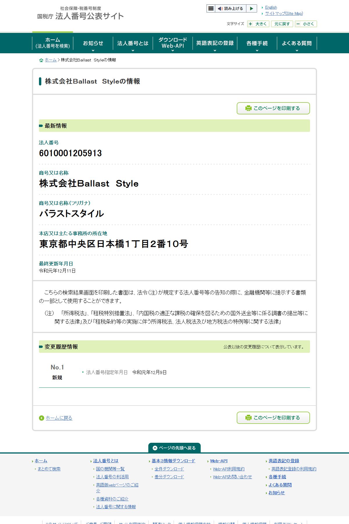 国税庁 法人番号公表サイトで確認した株式会社Ballast Style(法人番号6010001205913)。変更履歴は「新規」のみで、2019年以降の移転・商号変更はない