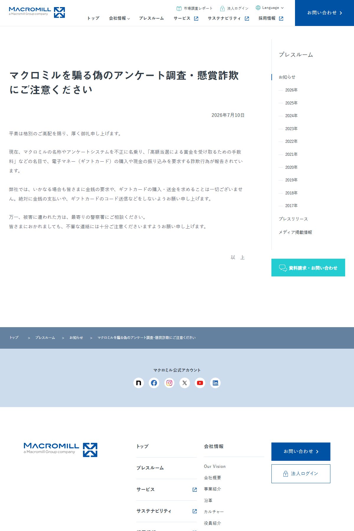 株式会社マクロミルが2026年7月10日に公表した注意喚起。「高額当選による賞金を受け取るための手数料」名目で金銭を要求する騙りが報告されている