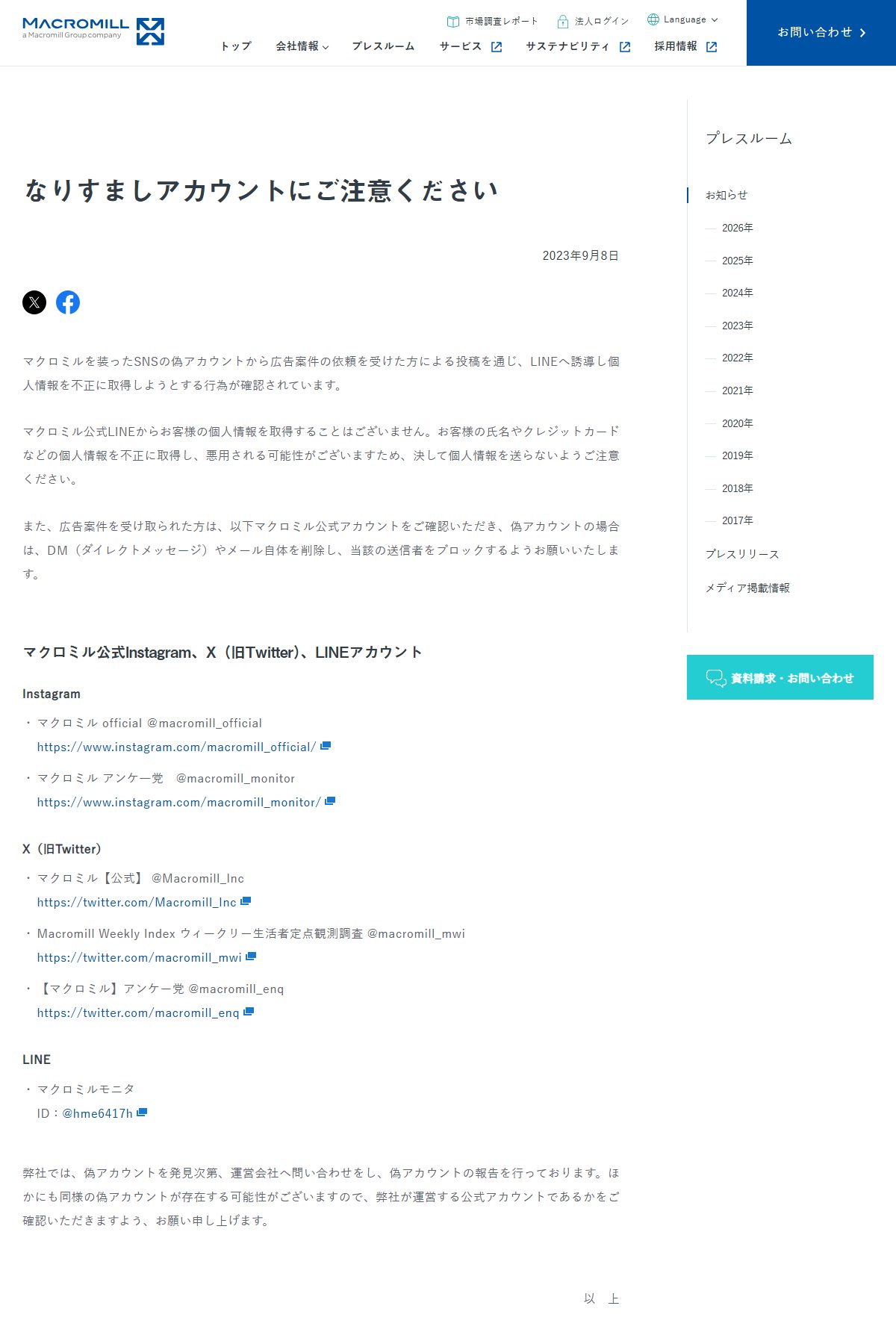 公式が公表しているSNSアカウント一覧。InstagramとXが各2〜3件、LINEはID @hme6417h のみ