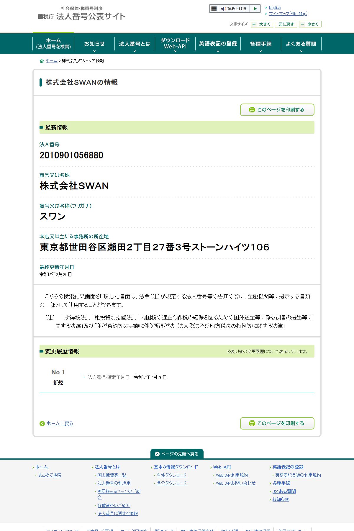 国税庁 法人番号公表サイトで確認した株式会社SWAN(法人番号2010901056880)。法人番号指定年月日は令和7年2月26日