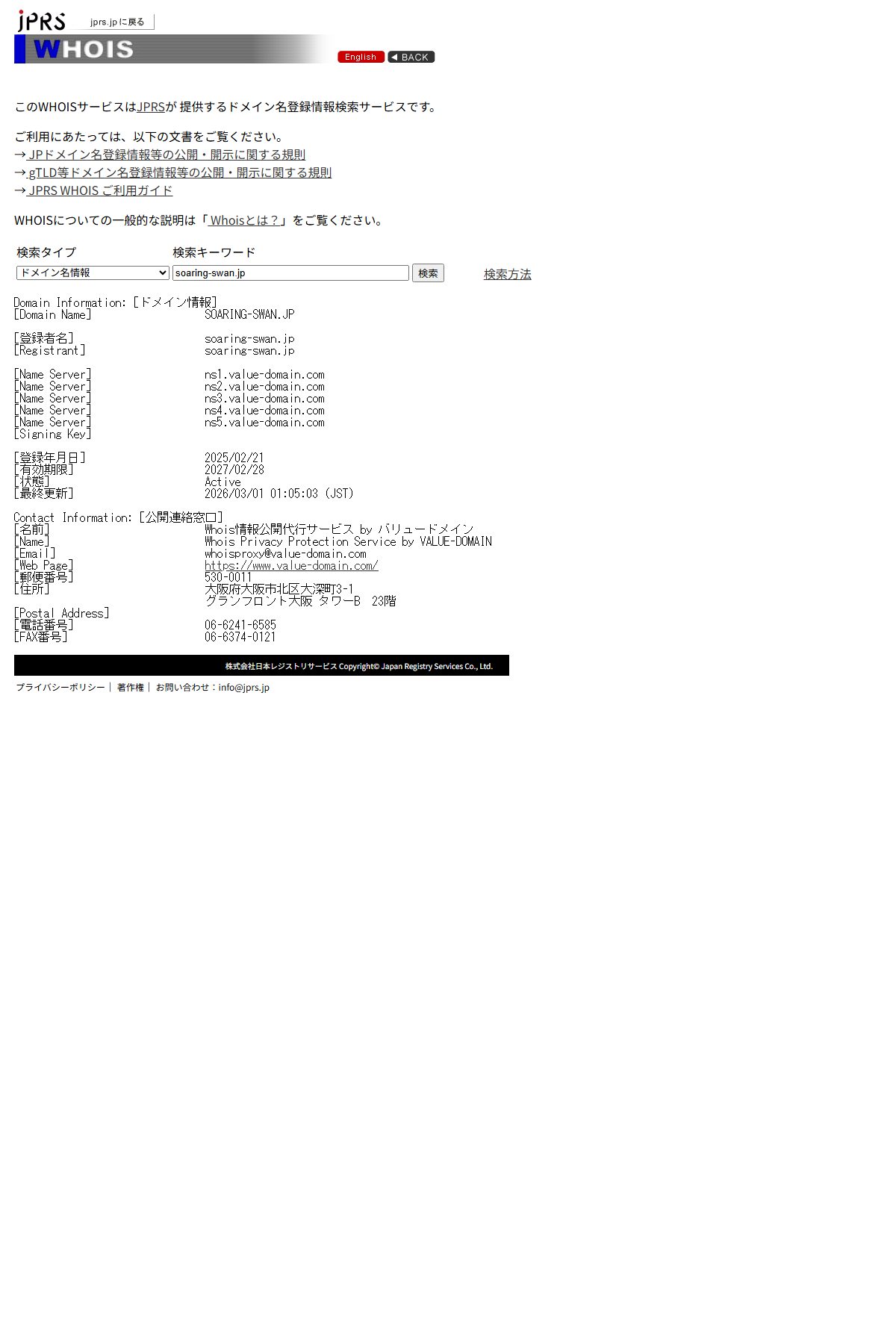 JPRS WHOIS で確認した soaring-swan.jp の登録年月日は2025年2月21日