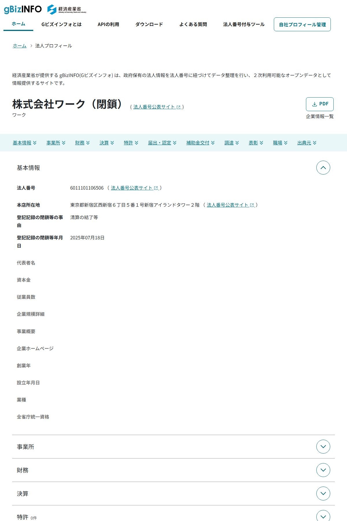 gBizINFOの法人情報。商号が「株式会社ワーク(閉鎖)」となり、登記記録の閉鎖等年月日に2025年7月18日、事由に「清算の結了等」と表示されている