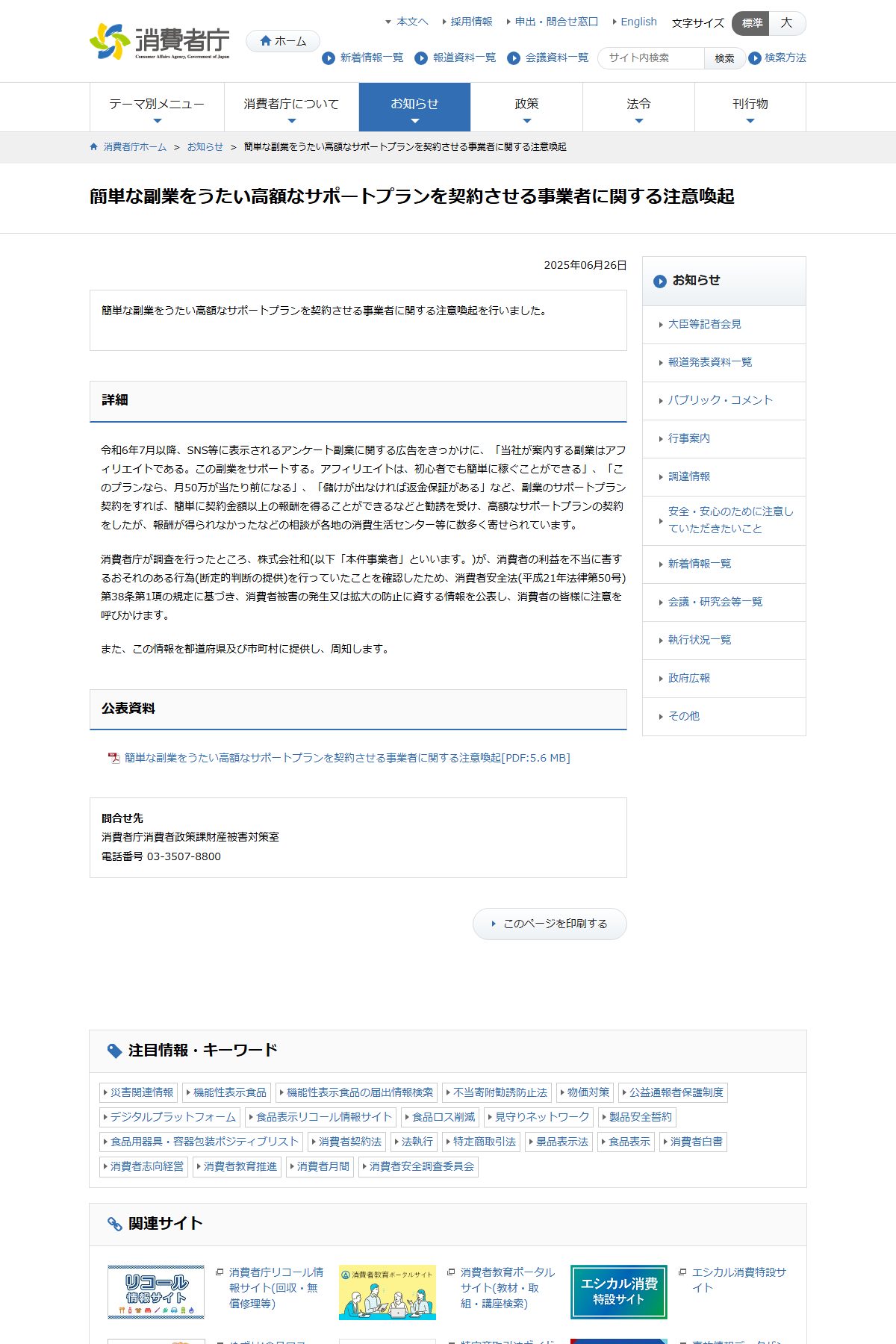 消費者庁が2025年6月26日に公表した注意喚起。SNS広告からLINEへ誘導しガイドブックを買わせ、電話で高額なサポートプランを契約させる手口を株式会社和の事例として公表している