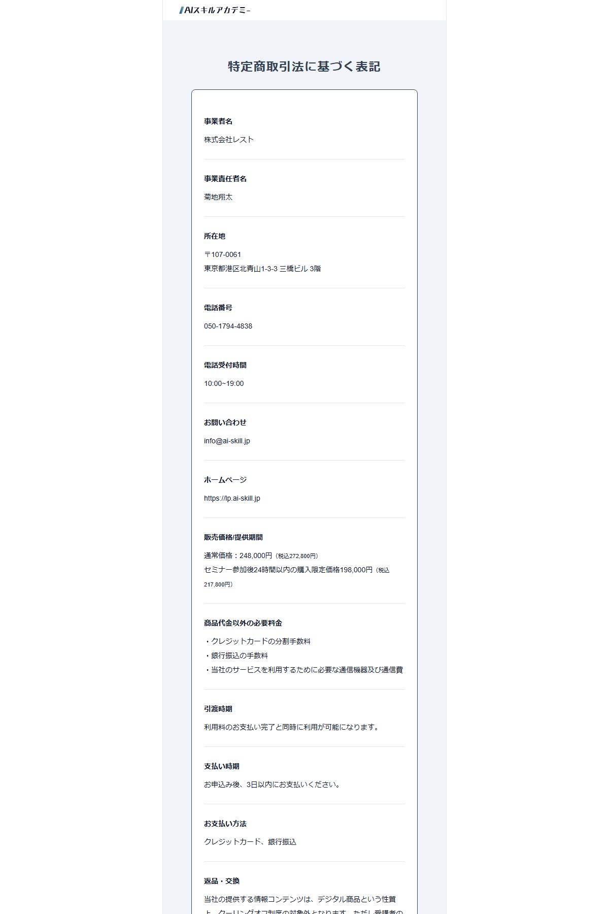 現在の特定商取引法に基づく表記。事業者名は株式会社レスト、責任者は菊地翔太、販売価格は248,000円(税込272,800円)(2026年10月5日取得)