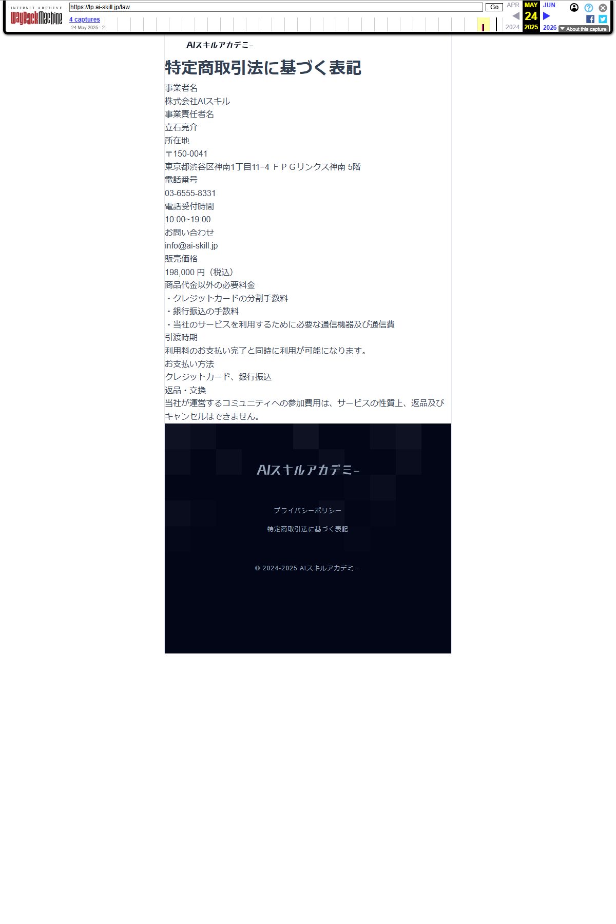 2025年5月24日時点の同じページ。事業者名は株式会社AIスキル、事業責任者名は立石亮介、電話番号は03-6555-8331、販売価格は198,000円(税込)(Wayback Machineより)