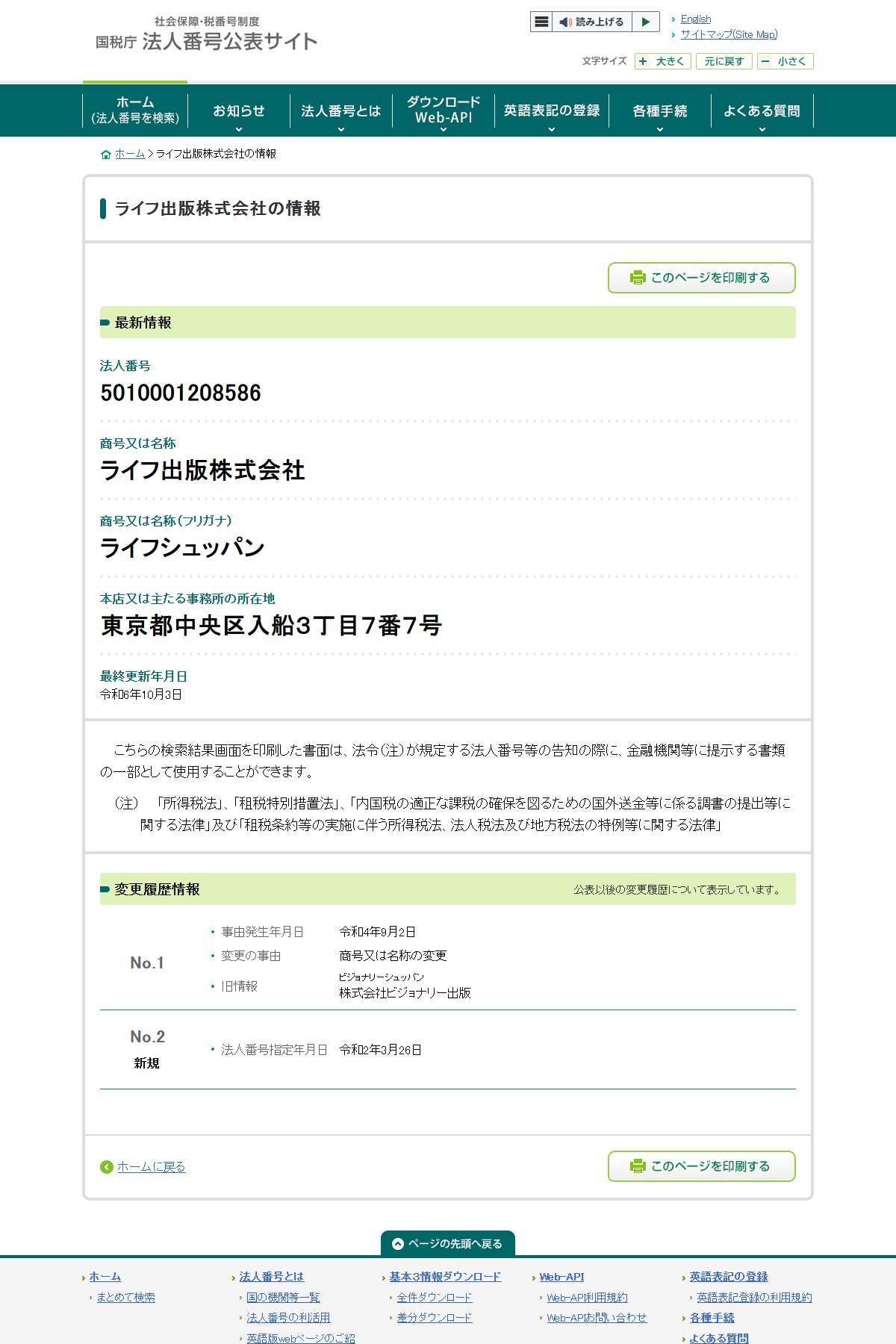 国税庁 法人番号公表サイト。ライフ出版株式会社（法人番号5010001208586）の変更履歴。No.1に「令和4年9月2日 商号又は名称の変更」、旧情報として「株式会社ビジョナリー出版」が記録されている。本店移転の履歴はない。