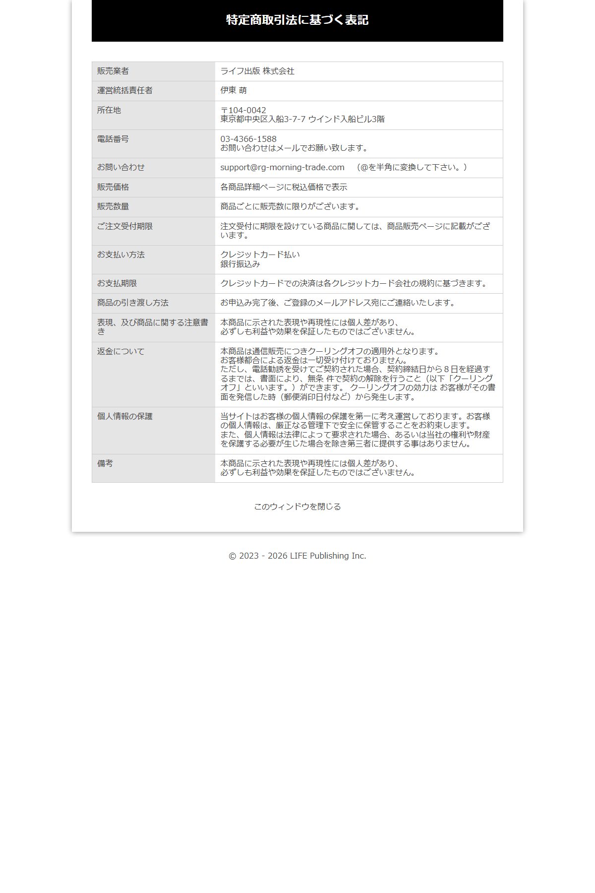 朝トレの特定商取引法に基づく表記。販売業者はライフ出版株式会社、運営統括責任者は伊東萌、電話番号03-4366-1588の直下に「お問い合わせはメールでお願い致します。」と書かれている。