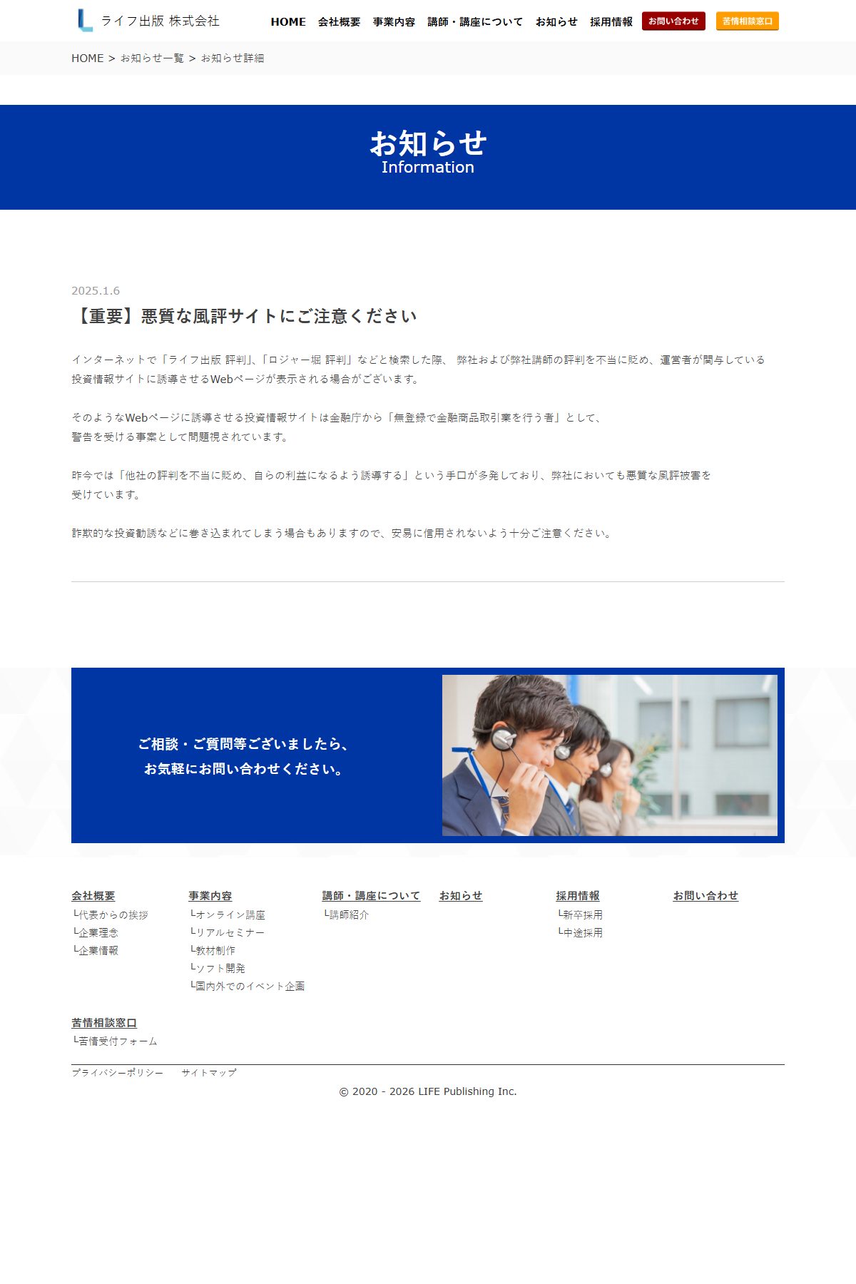 販売会社ライフ出版が2025年1月6日に自社サイトへ掲載した告知「【重要】悪質な風評サイトにご注意ください」。「ライフ出版 評判」「ロジャー堀 評判」で検索したときに表示されるページについて注意を呼びかけている。