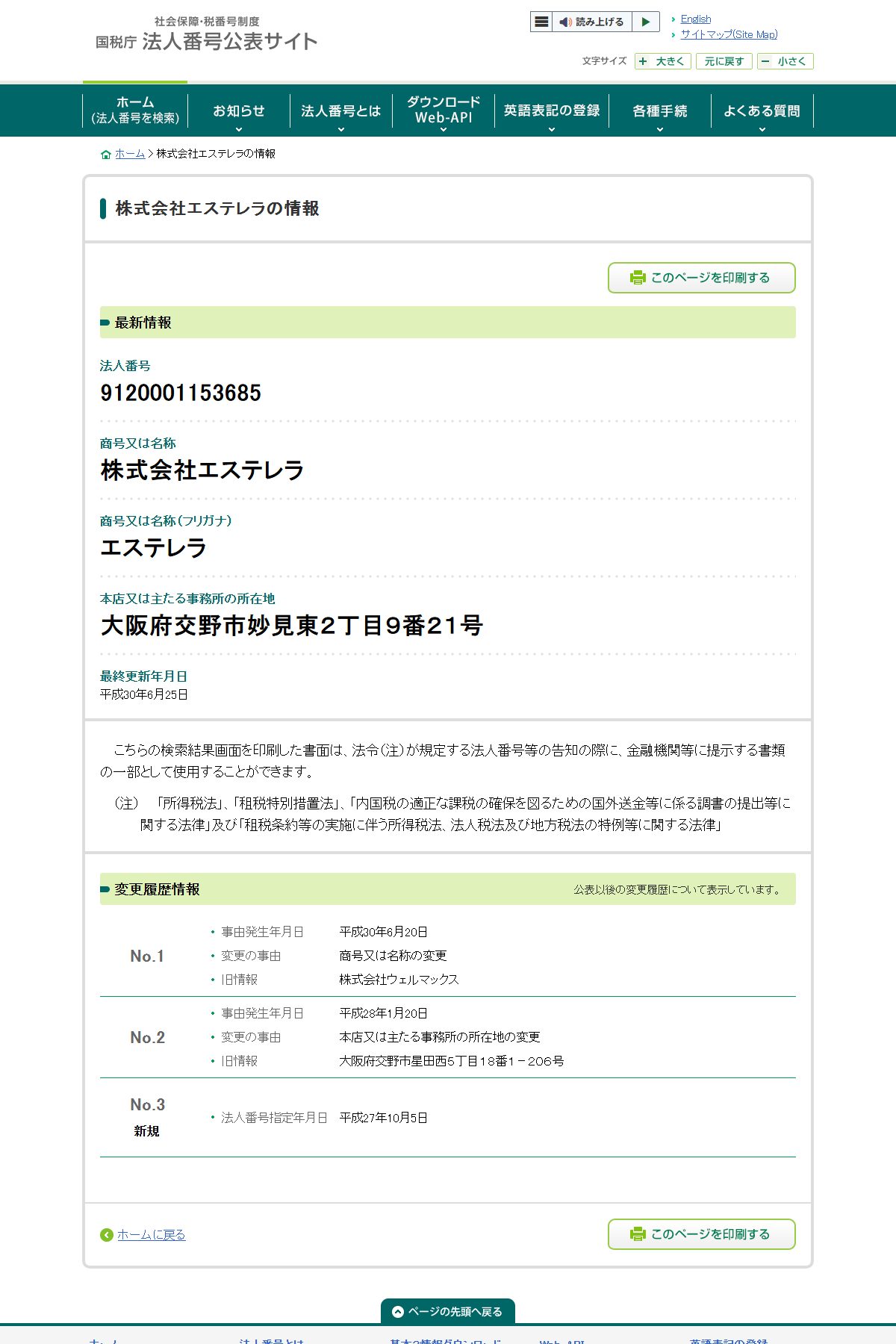 国税庁 法人番号公表サイト。株式会社エステレラ（法人番号9120001153685）の変更履歴。平成30年6月20日に商号を変更しており、旧情報として「株式会社ウェルマックス」が記録されている。最終更新年月日は平成30年6月25日。