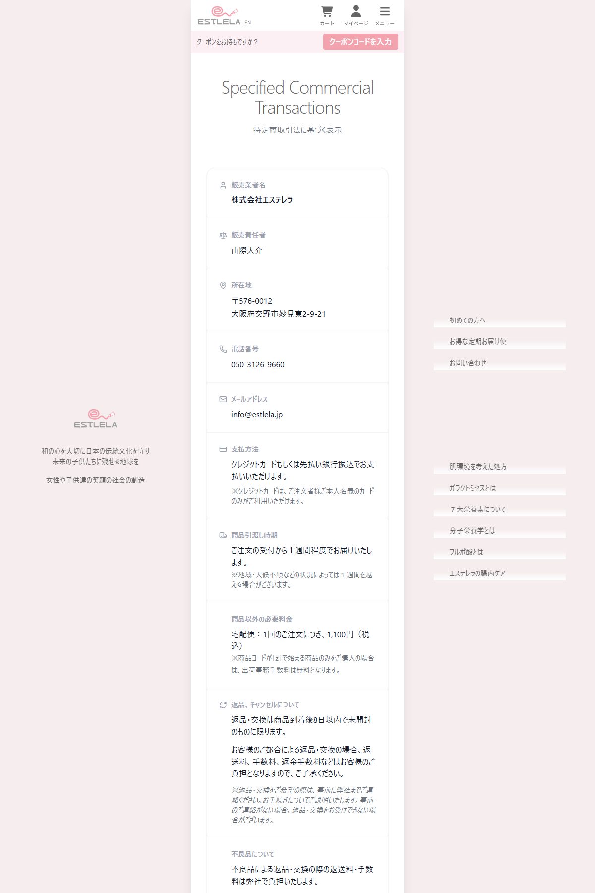 ESTLELA公式サイトの特定商取引法に基づく表示。販売業者名は株式会社エステレラ、販売責任者は山際大介、電話番号は050-3126-9660、返品・交換は「商品到着後8日以内で未開封のもの」に限ると記載されている。