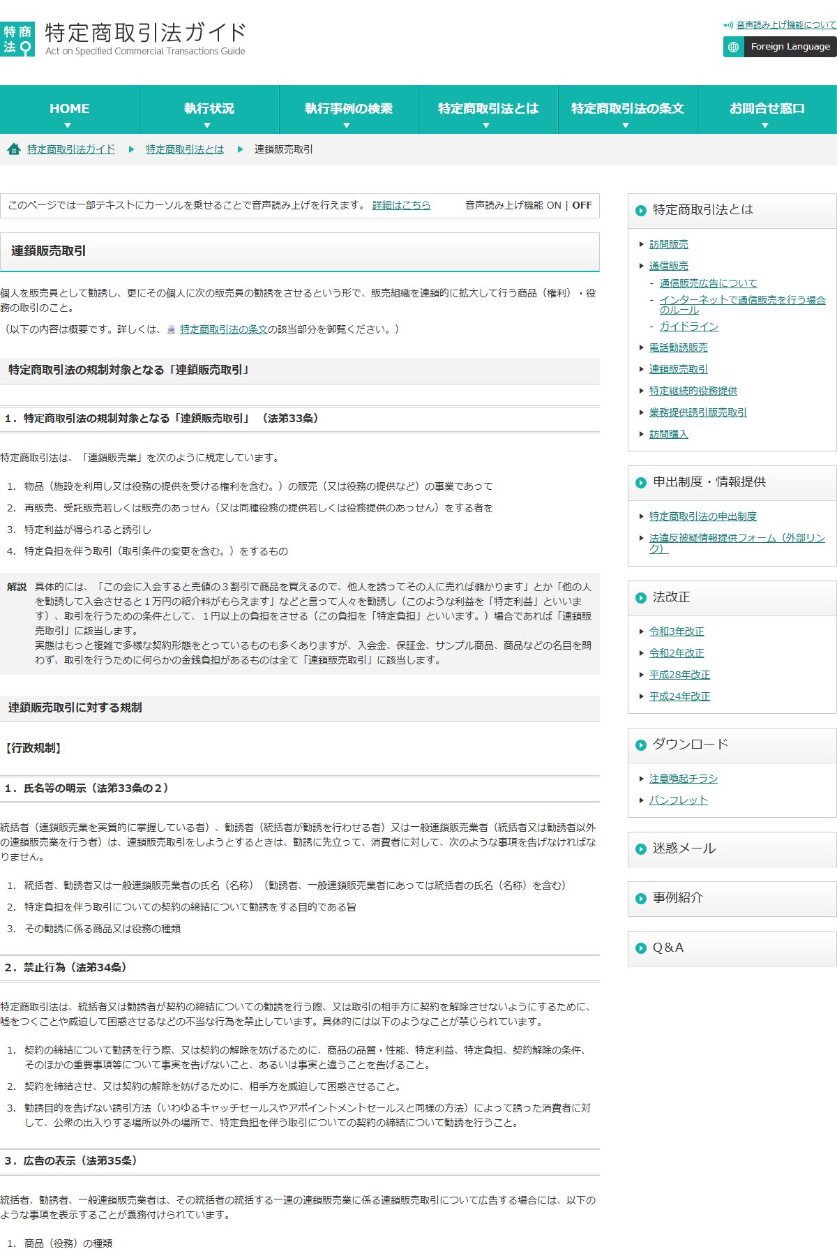 消費者庁の特定商取引法ガイド「連鎖販売取引」のページ。連鎖販売取引の定義（法33条）と、勧誘に先立って氏名・勧誘目的・商品の種類を告げる義務（法33条の2）が説明されている。