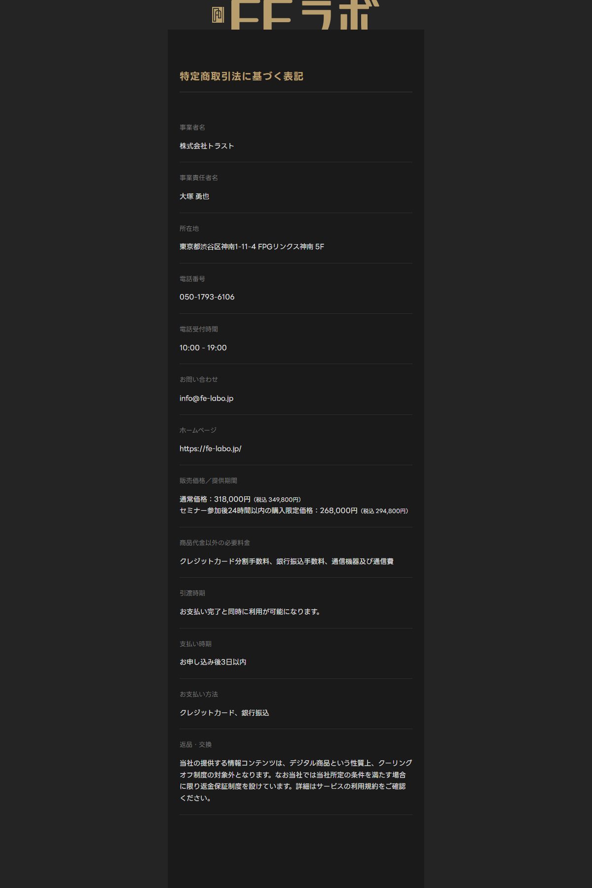 FEラボの申込ページ内「特定商取引法に基づく表記」。事業者名は株式会社トラスト、電話番号は050-1793-6106、販売価格は通常318,000円（税込349,800円）、セミナー参加後24時間以内の購入限定価格は268,000円（税込294,800円）と書かれている。