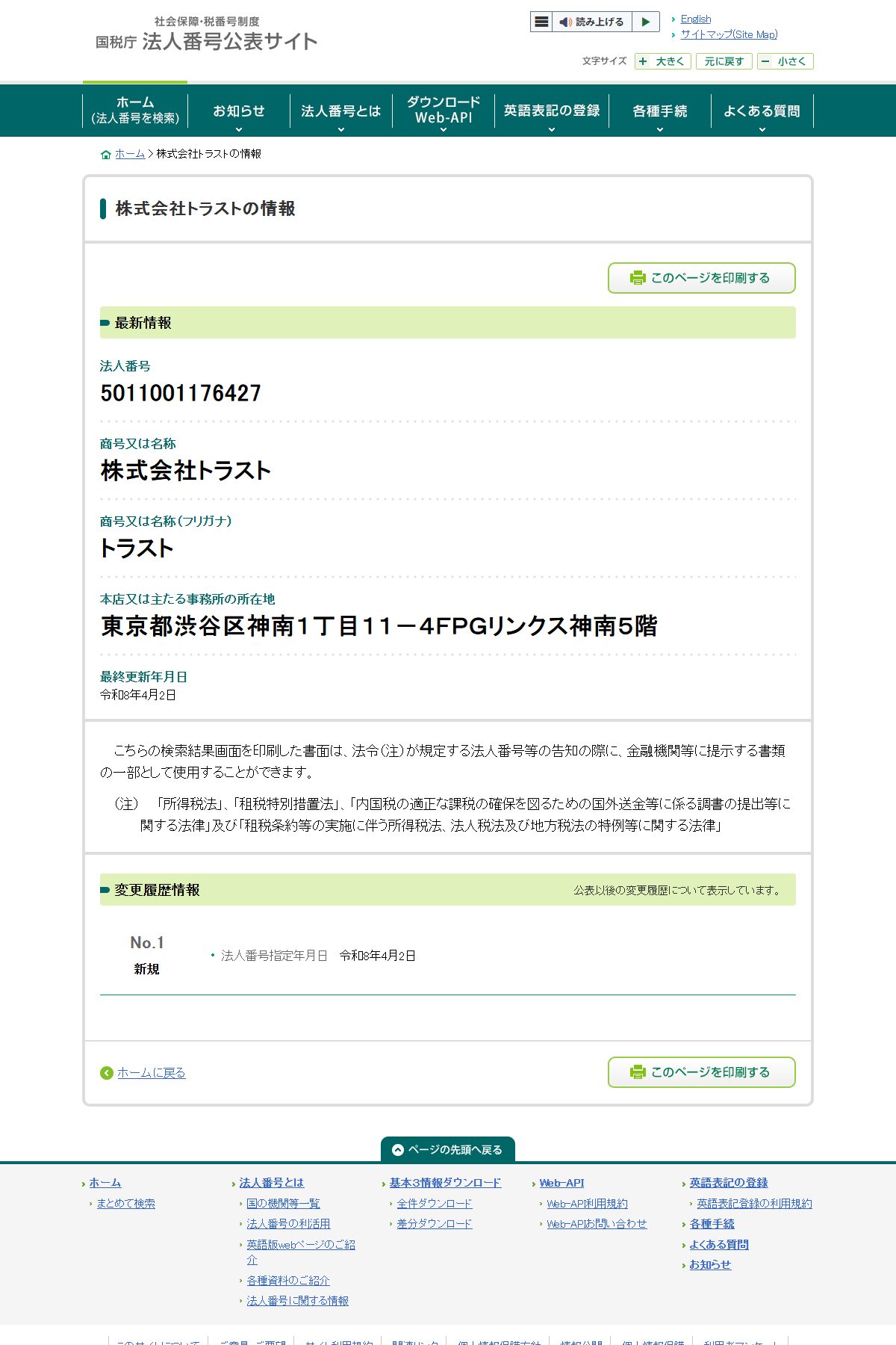 国税庁 法人番号公表サイトの株式会社トラスト（法人番号5011001176427）。本店は東京都渋谷区神南1丁目11-4 FPGリンクス神南5階、法人番号指定年月日は令和8年4月2日、変更履歴は「新規」1件のみ。