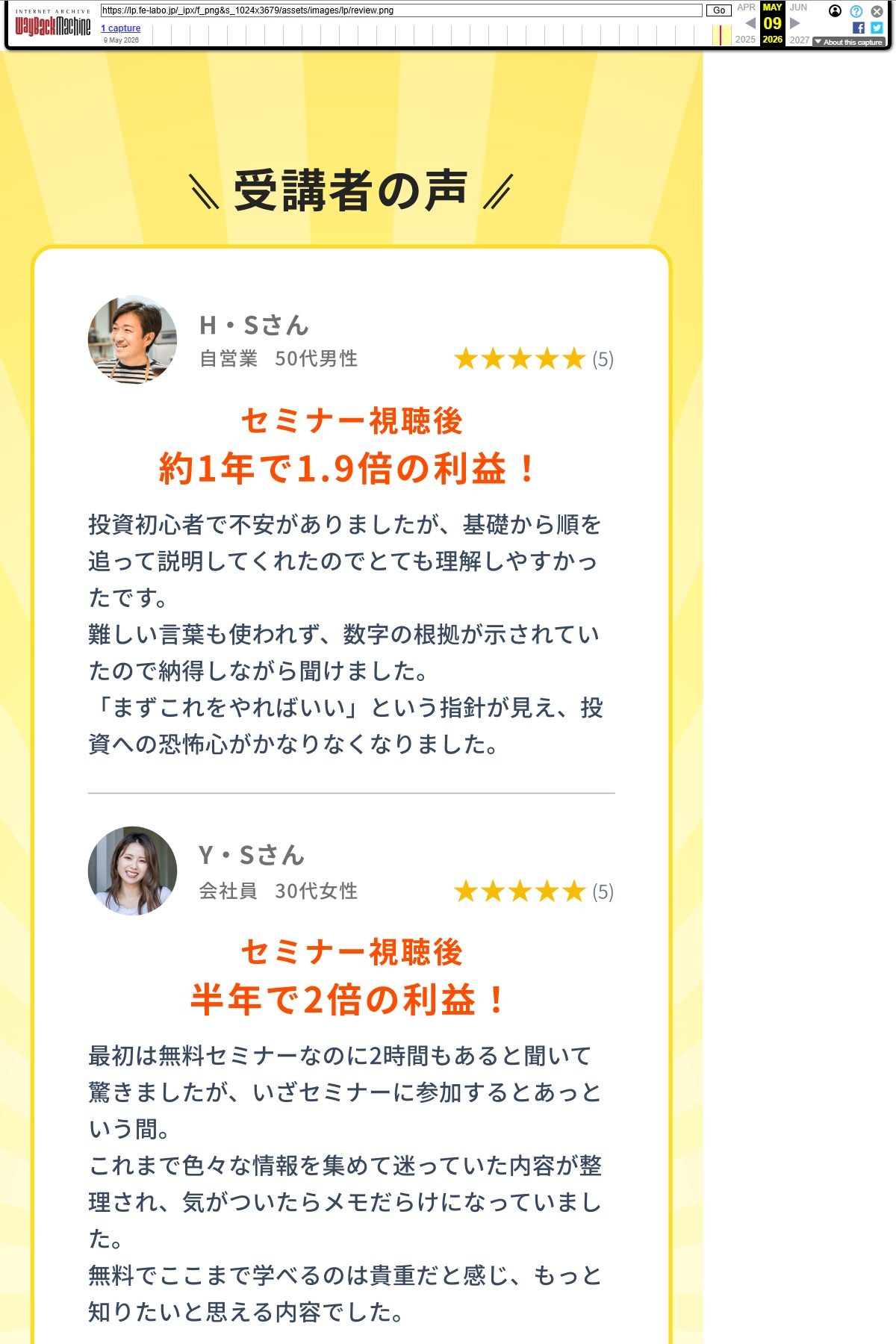 Wayback Machineに残る2026年5月9日時点のFEラボ申込ページの「受講者の声」。この時点ですでに「セミナー視聴後 約1年で1.9倍の利益！」が掲載されている。