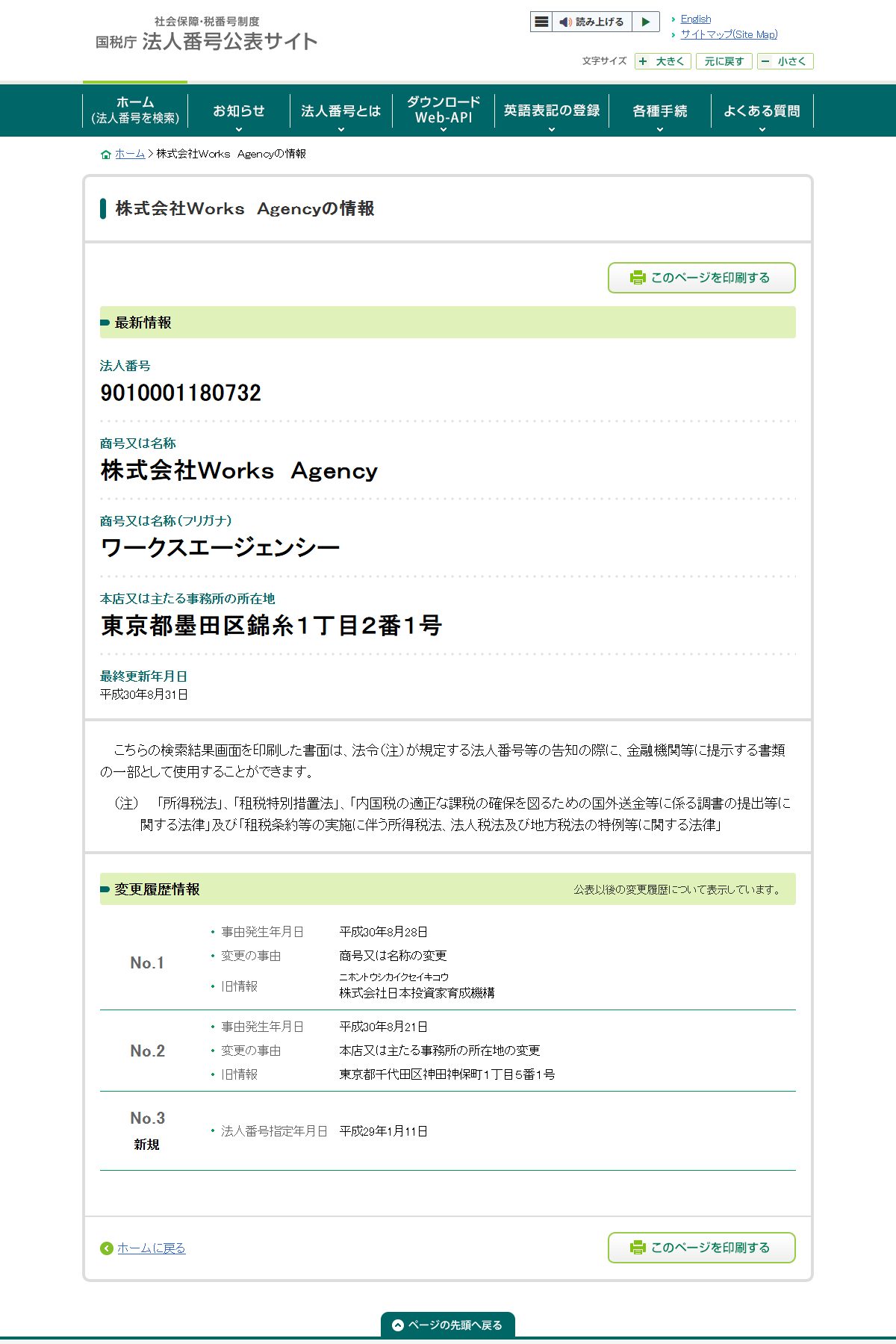 国税庁 法人番号公表サイト。株式会社Ｗｏｒｋｓ Ａｇｅｎｃｙ（法人番号9010001180732）。旧商号は株式会社日本投資家育成機構（2026年10月9日照会）