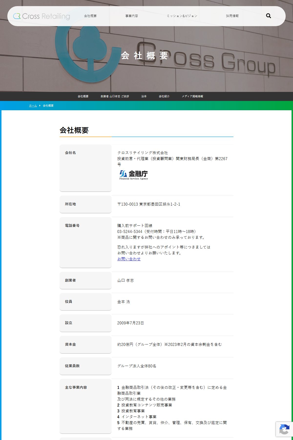 クロスリテイリング株式会社の会社概要。自社で「投資助言・代理業（投資顧問業）関東財務局長（金商）第2267号」と記載している（2026年10月9日取得）