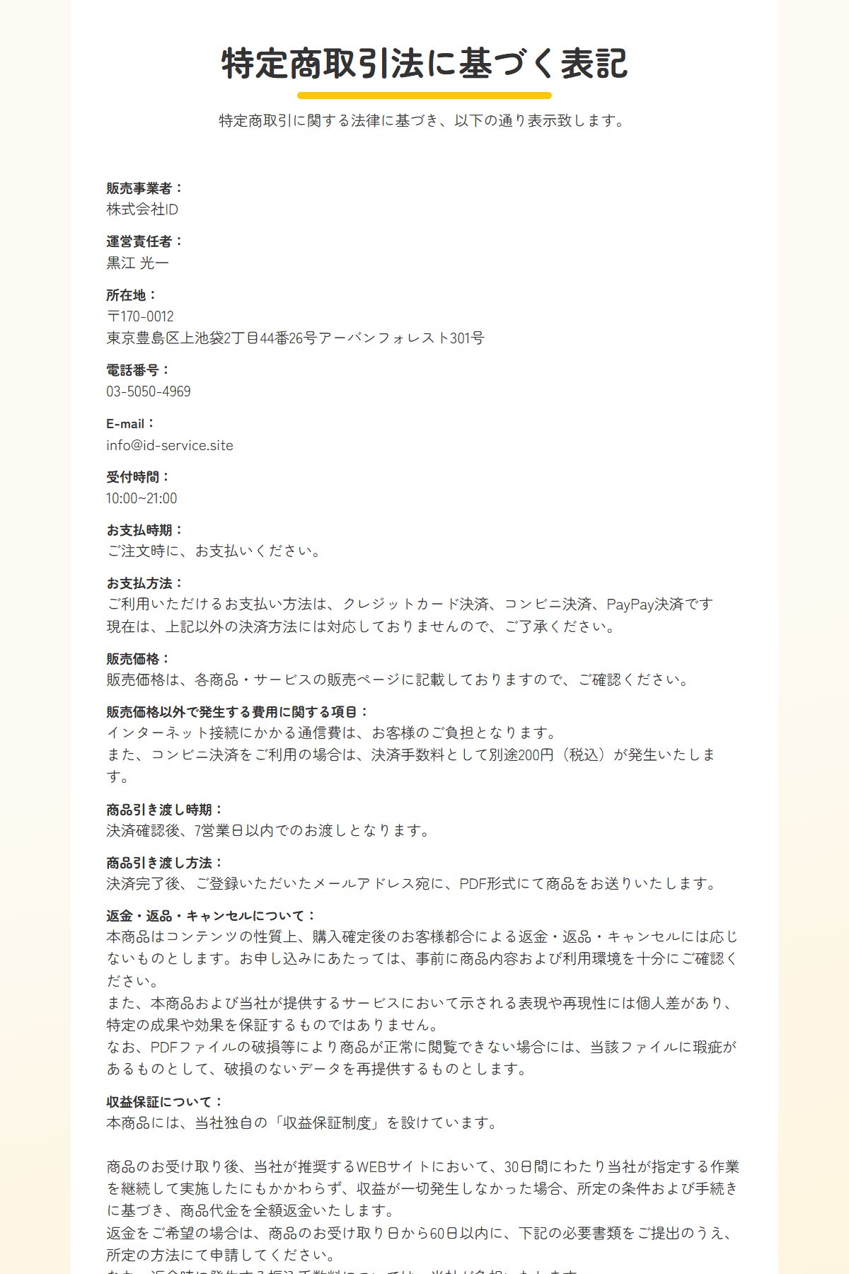 株式会社IDの特定商取引法に基づく表記。キャンペーンの適用条件と特典額4段階が書かれている(2026年10月8日取得)