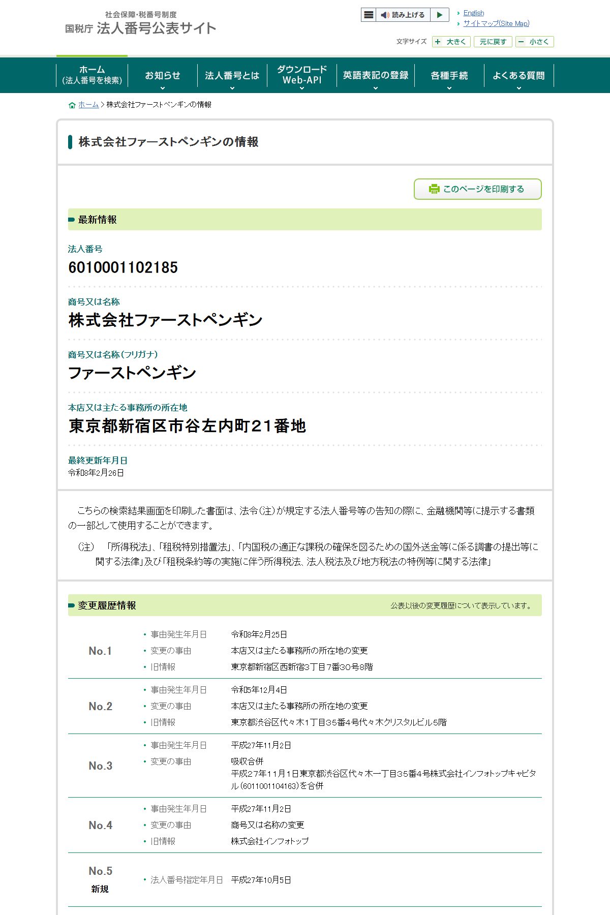 国税庁 法人番号公表サイト。株式会社ファーストペンギン(法人番号6010001102185)の変更履歴。商号変更・吸収合併と、記録に残る本店移転2回(2026年10月20日取得)
