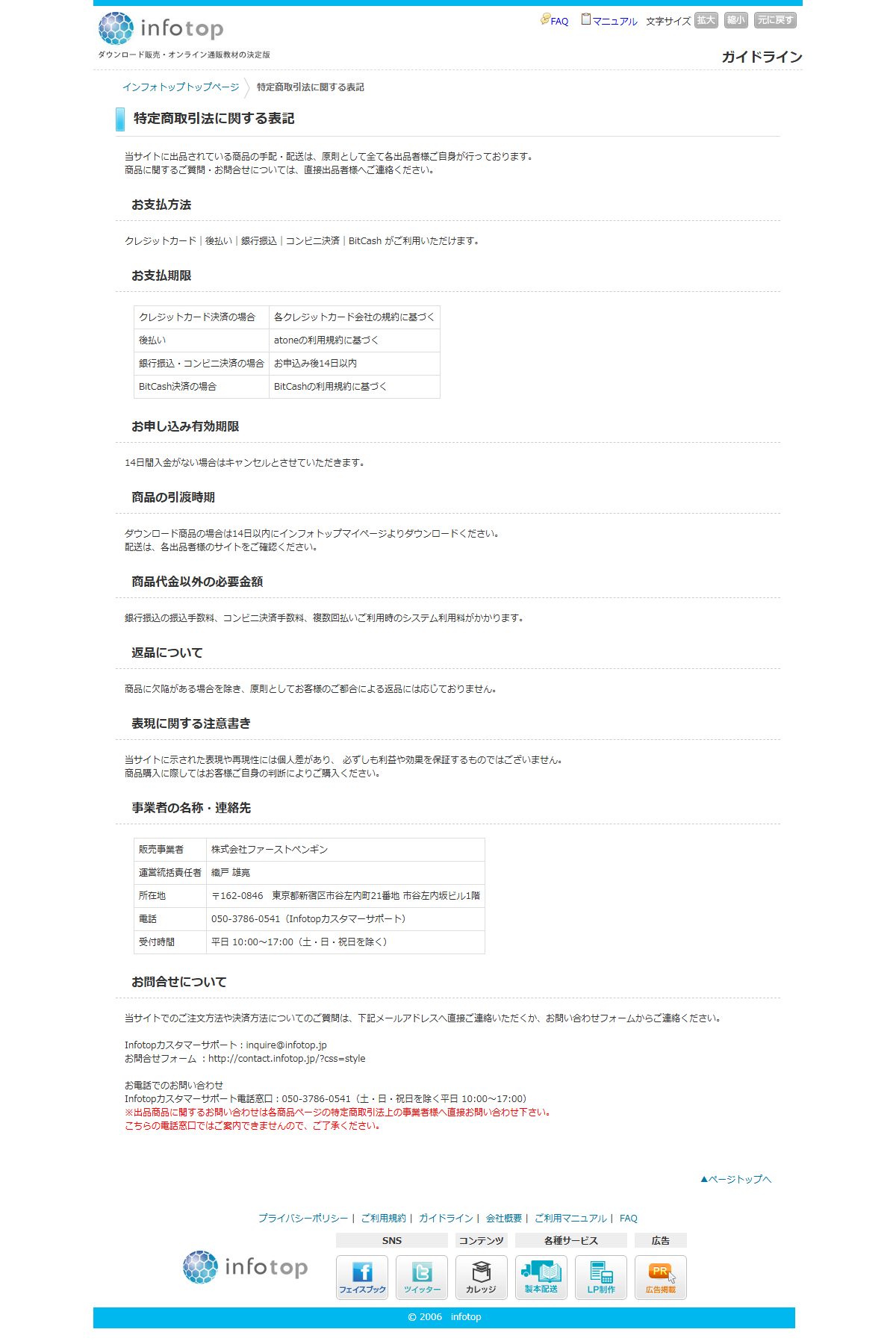 インフォトップ(場)の特定商取引法に関する表記。「商品に関するご質問・お問合せについては、直接出品者様へご連絡ください」と案内している(2026年10月20日取得)