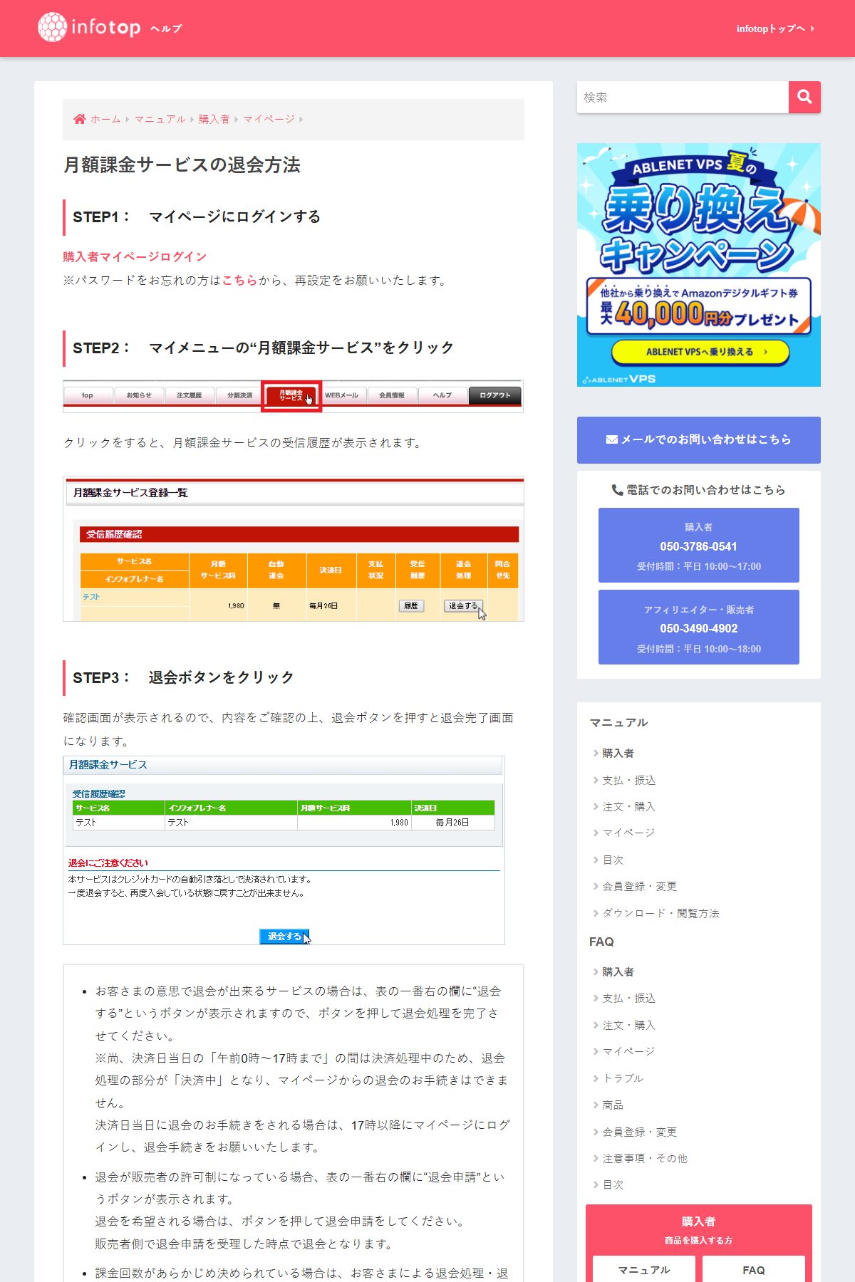 インフォトップ「月額課金サービスの退会方法」。決済日当日の午前0時〜17時は退会手続きができないと書かれている(2026年10月20日取得)