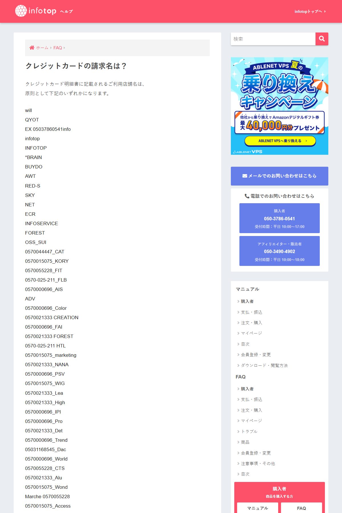 インフォトップ「クレジットカードの請求名は?」。明細に出る店舗名として44通りが列挙されている(2026年10月20日取得)