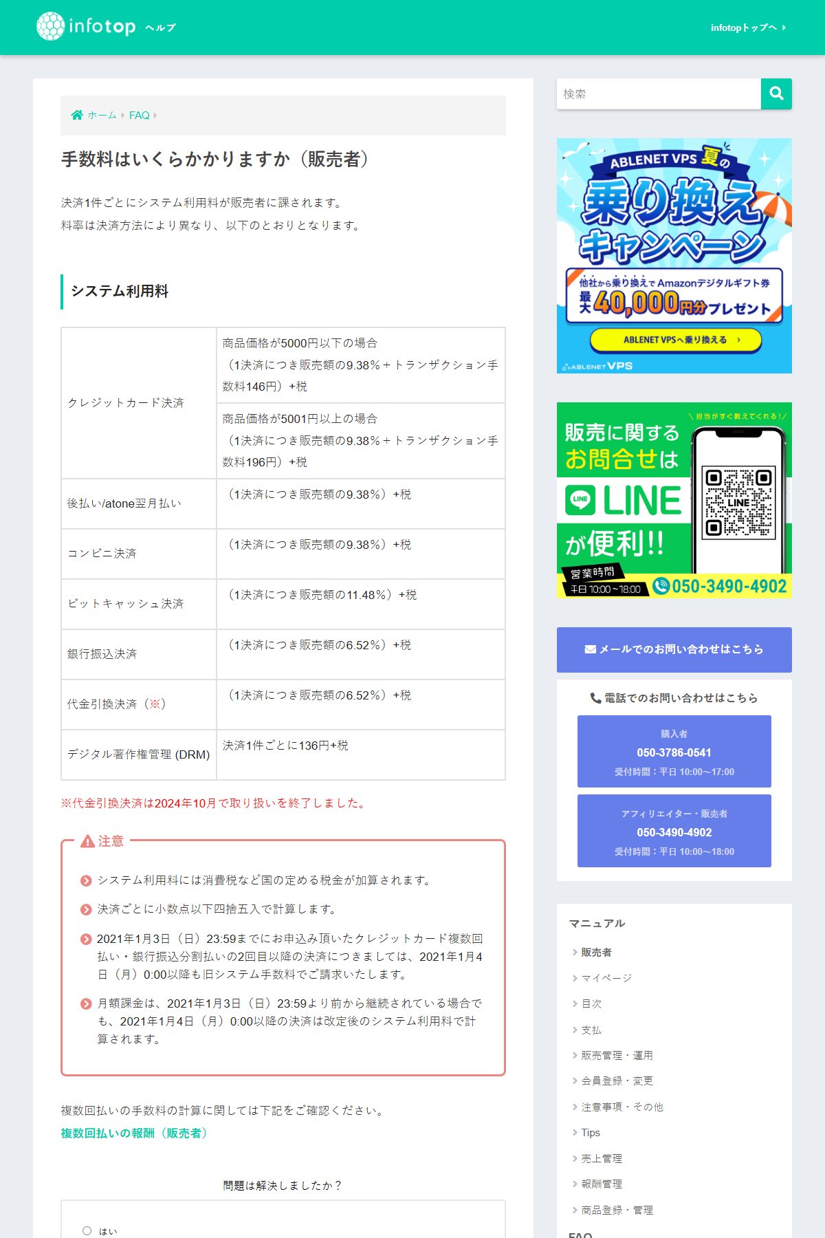 インフォトップ「手数料はいくらかかりますか(販売者)」。クレジットカード決済は販売額の9.38%+トランザクション手数料(2026年10月20日取得)