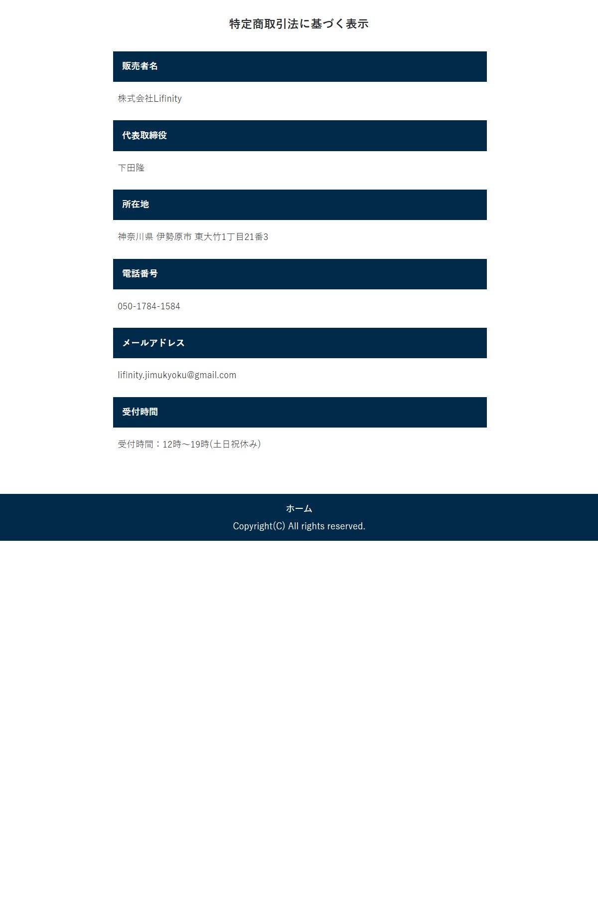 PROJECT LAST ANSWER の特定商取引法に基づく表示。販売者名は株式会社Lifinity、代表取締役は下田隆。販売価格・引渡時期・支払方法・返金条件の項目が存在しない(2026年10月2日取得)