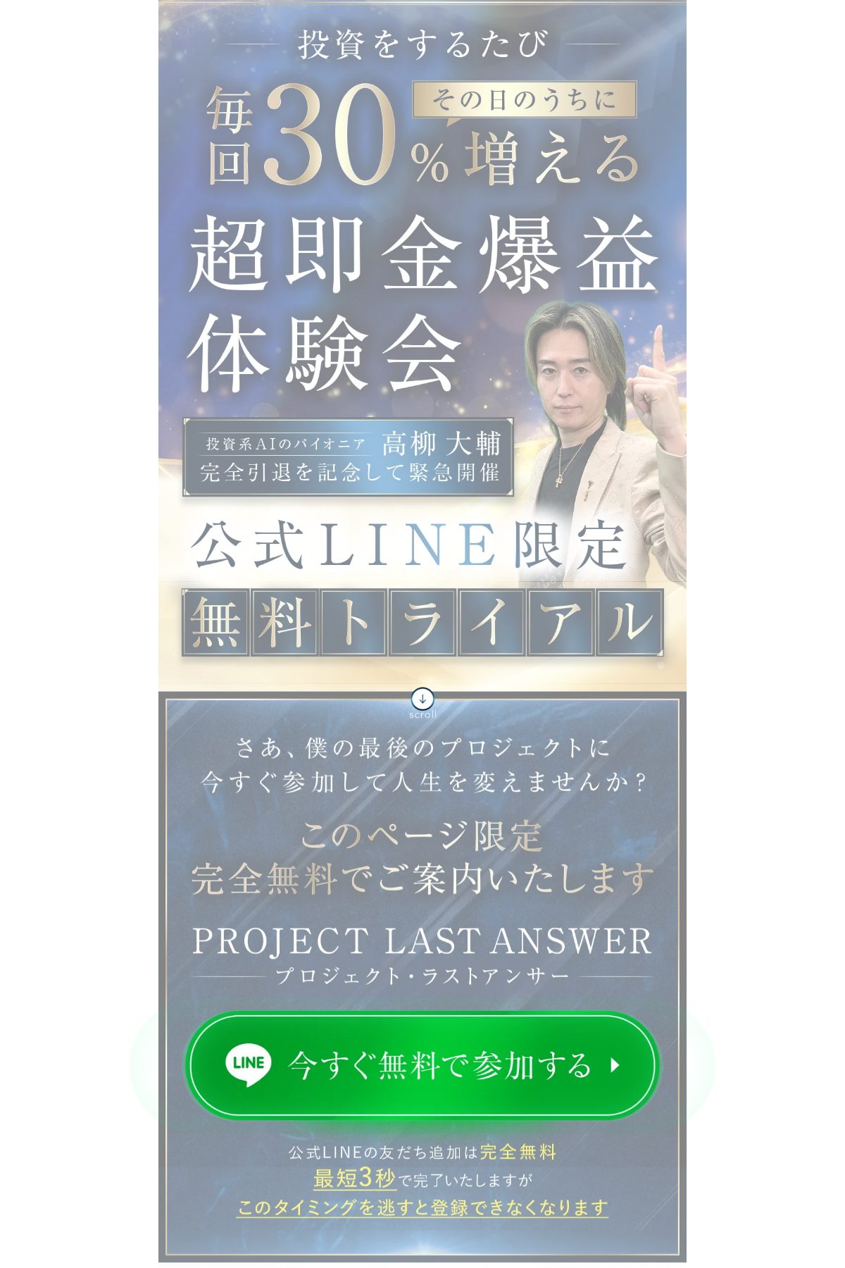 PROJECT LAST ANSWER の販売ページ。「投資をするたび その日のうちに毎回30%増える」「超即金爆益体験会」「投資系AIのパイオニア 高柳 大輔 完全引退を記念して緊急開催」と書かれている。このページは2026年3月21日時点のアーカイブにも残っている(2026年10月2日取得)