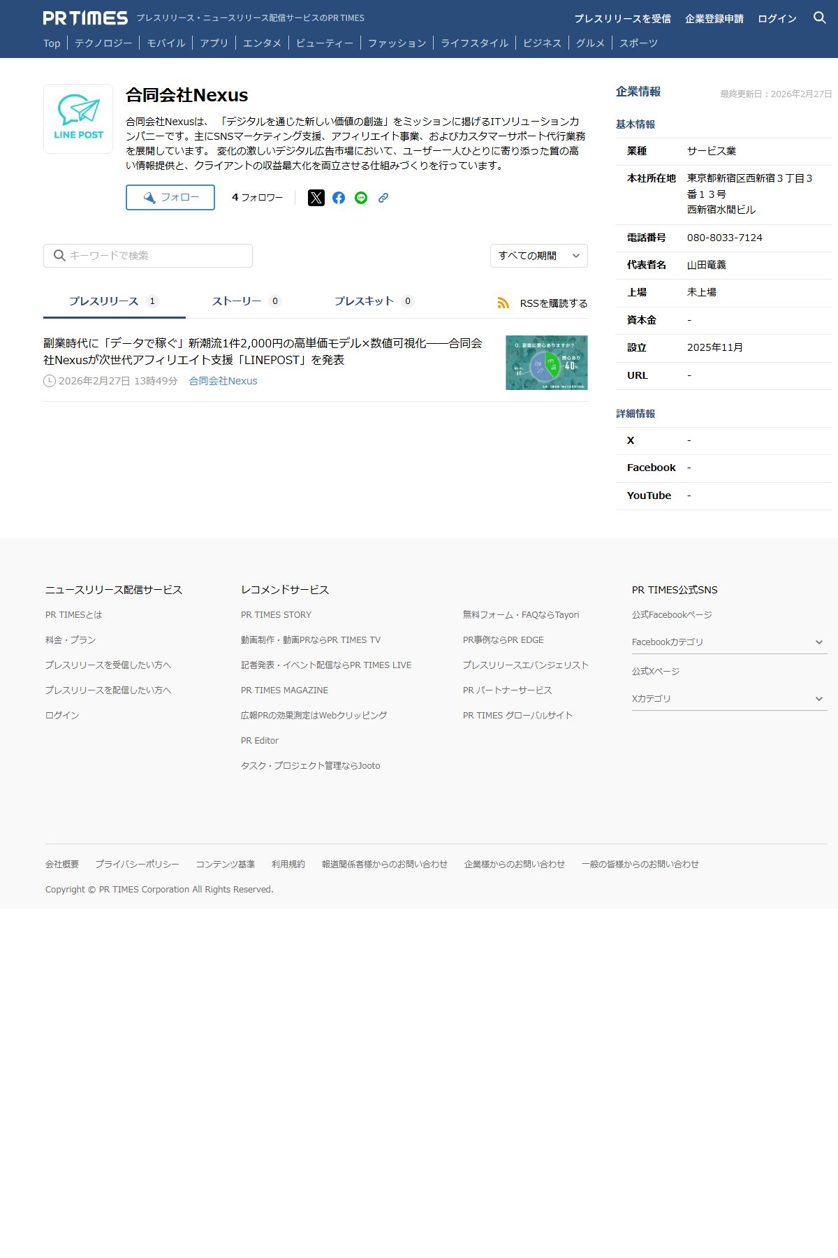 PR TIMESの合同会社Nexus企業ページ。配信されたプレスリリースは1本だけで、連番の2本目以降は404だった