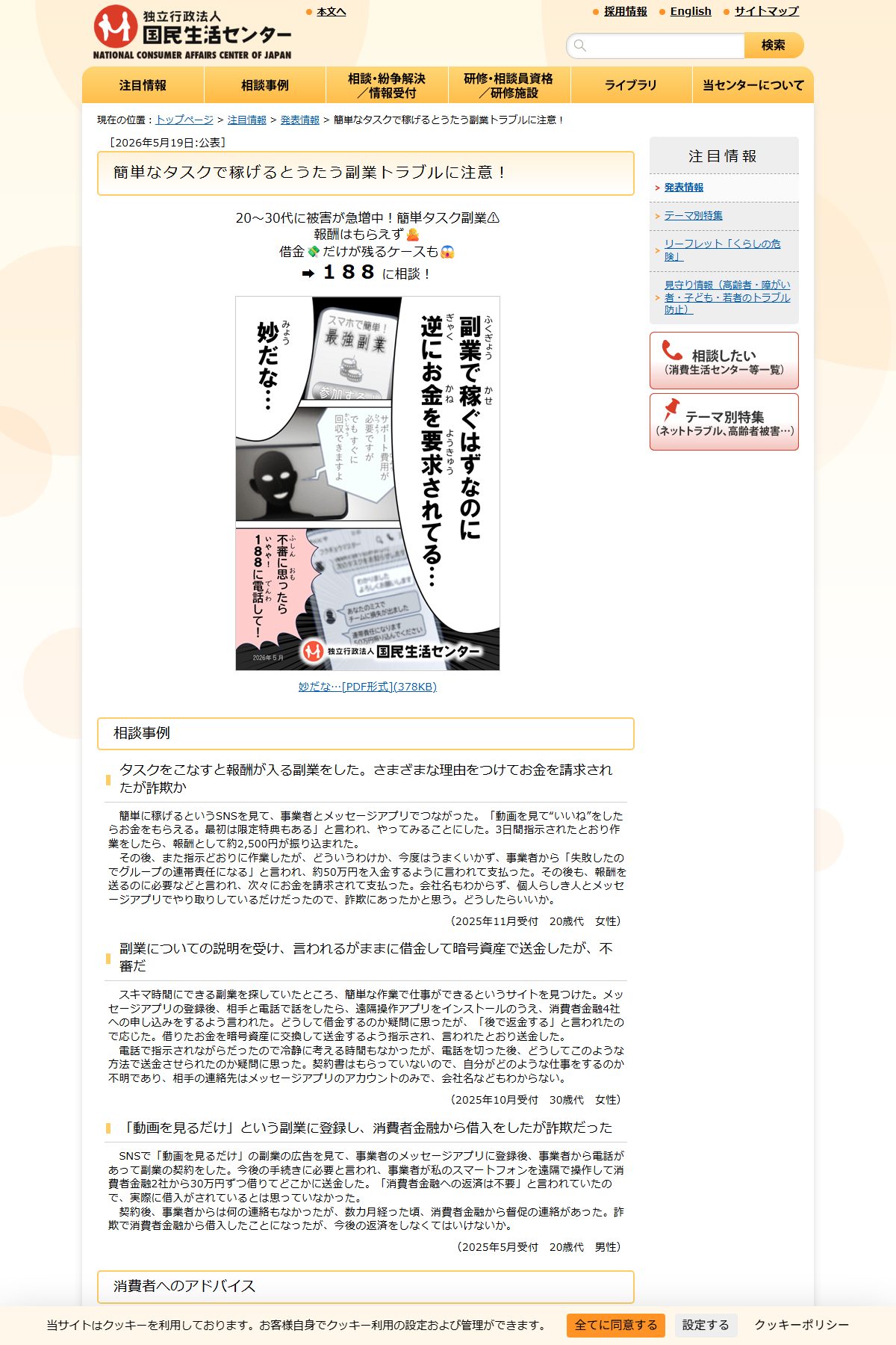 国民生活センター「簡単なタスクで稼げるとうたう副業トラブルに注意!」(2026年5月19日公表)。アドバイス欄に「相談に乗るだけ」が明記されている