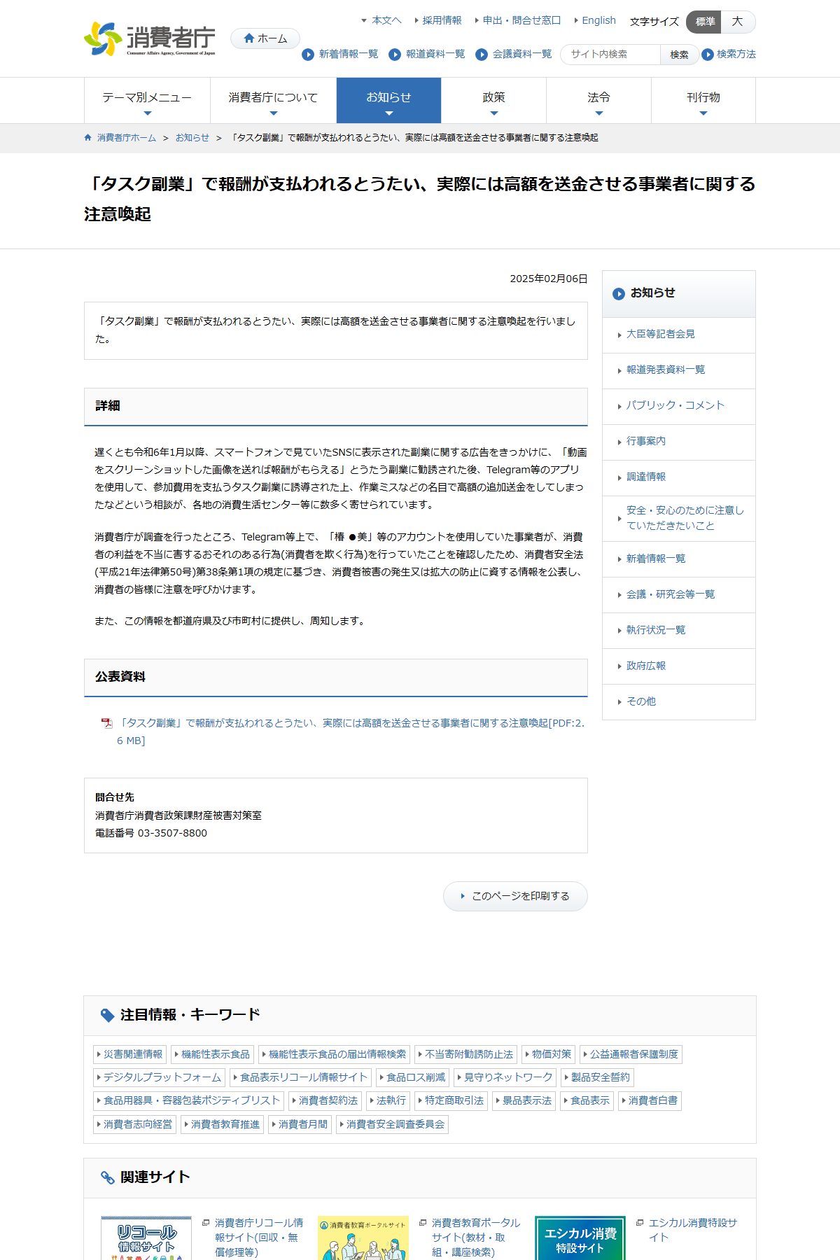 消費者庁「『タスク副業』で報酬が支払われるとうたい、実際には高額を送金させる事業者に関する注意喚起」(2025年2月6日公表)
