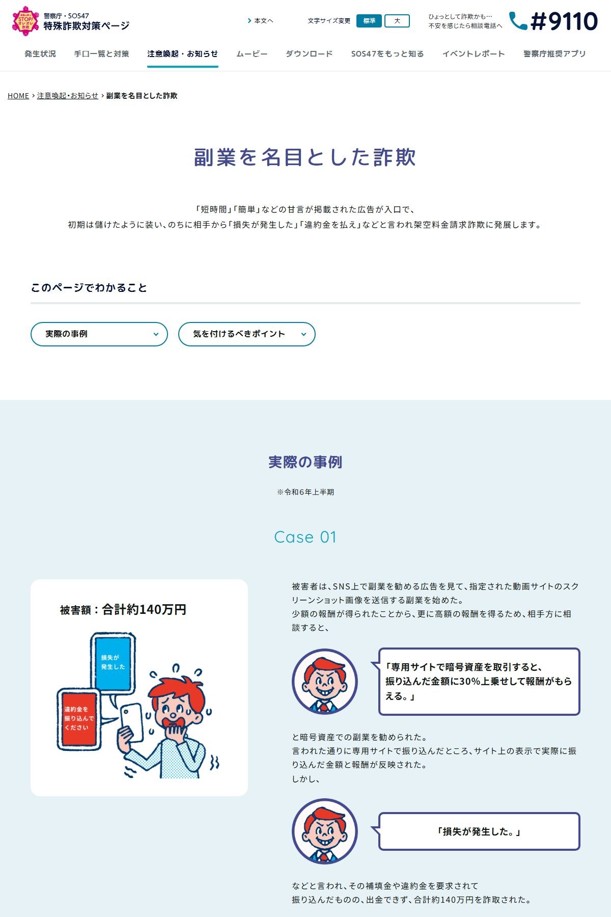警察庁の広報サイト「SOS47」が公開している「副業を名目とした詐欺」の注意喚起ページ