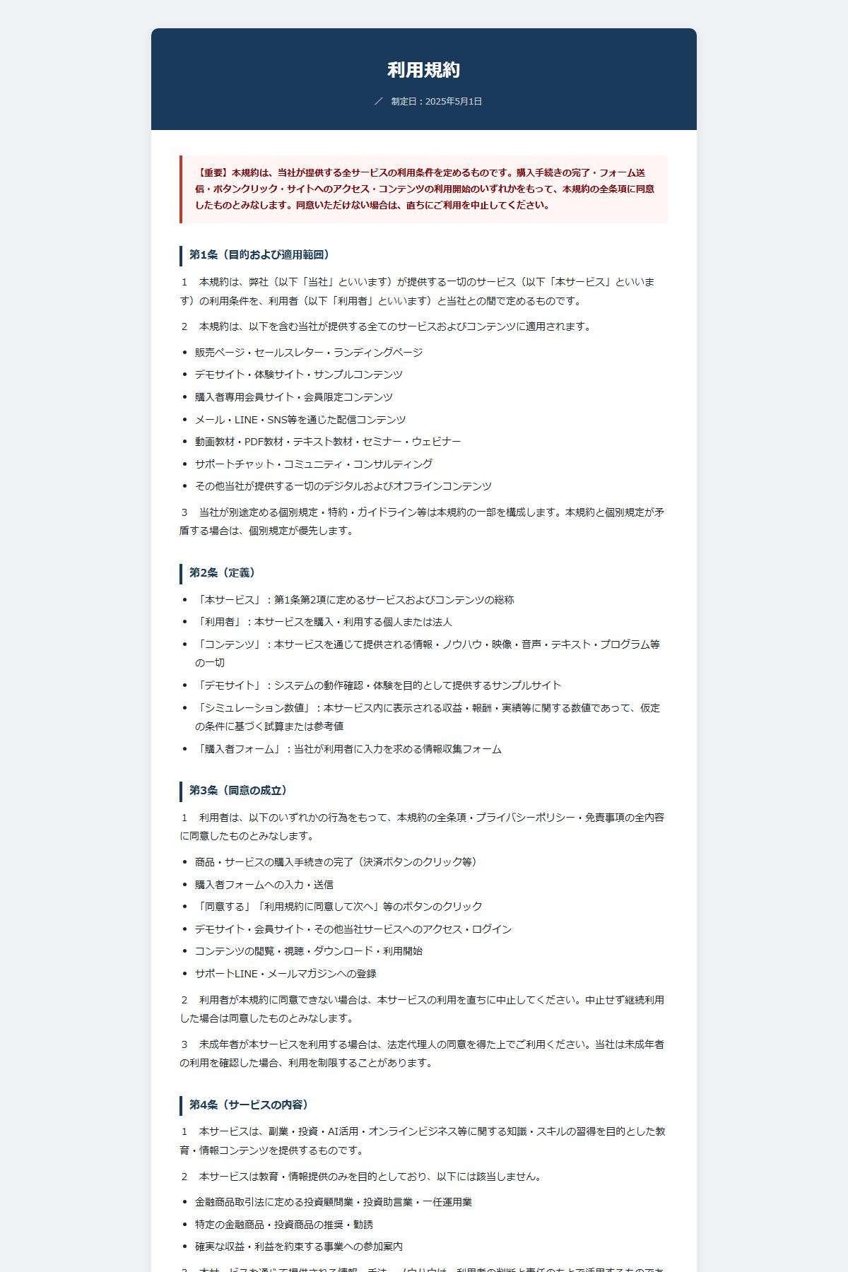 同じ運営会社の利用規約（制定日2025年5月1日）。第5条3に「本サービス内（デモサイト・会員サイト・販売ページを含む）に表示される収益額・報酬額・実績数値は…実際に取得・出金できる利益ではありません」、第7条3に「デモサイト上での操作・ボタンクリック等の行為により、実際の収益・報酬・入金が発生することはありません」とある（2026年10月7日取得）