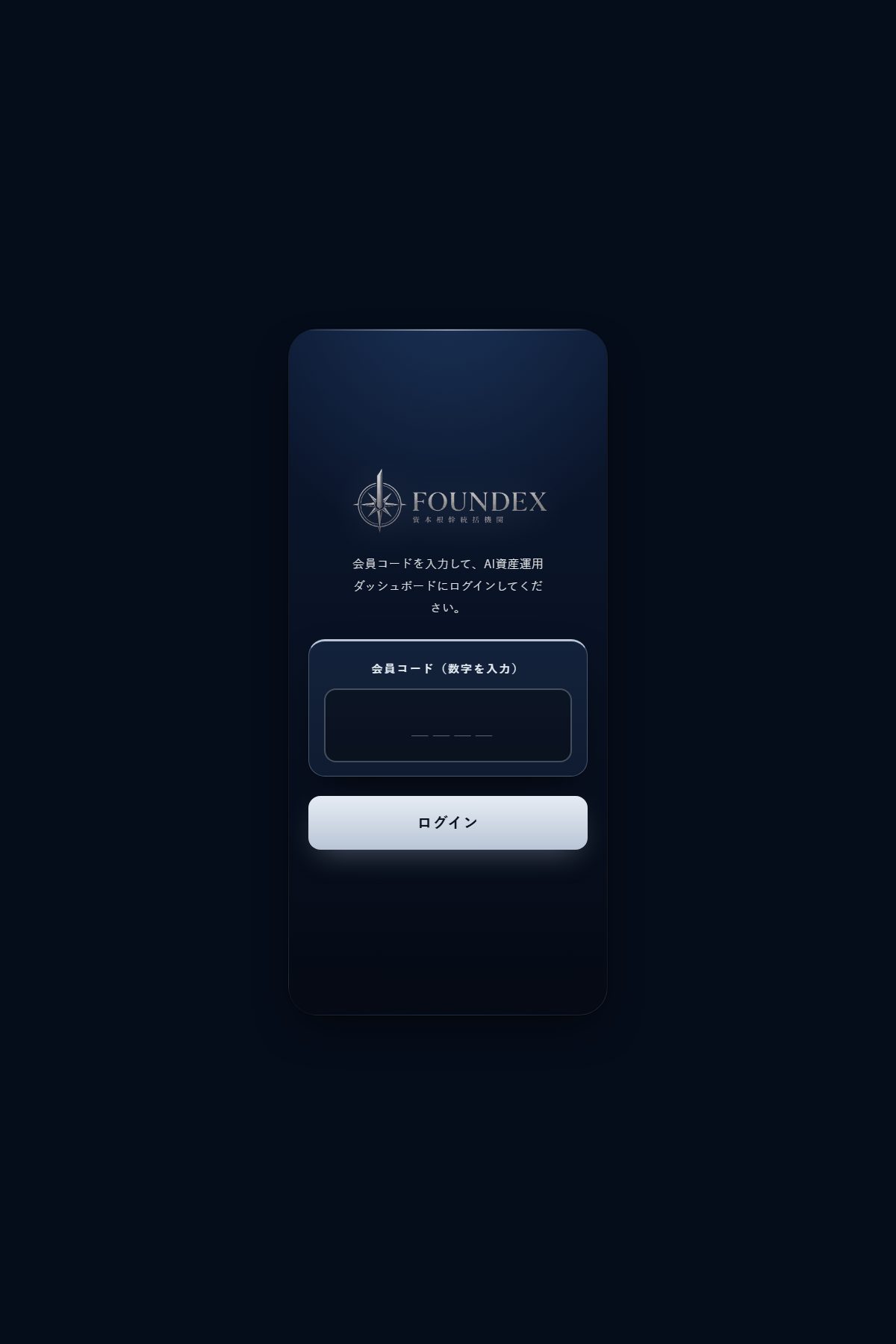同じ運営会社が直前に出していた「資本根幹統括機関 FOUNDEX」の会員サイト。4桁の会員コードを入れるログイン画面で、ページのソースには報酬額を5万円〜5万9,999円の乱数で作るコードが書かれている（2026年10月7日取得）