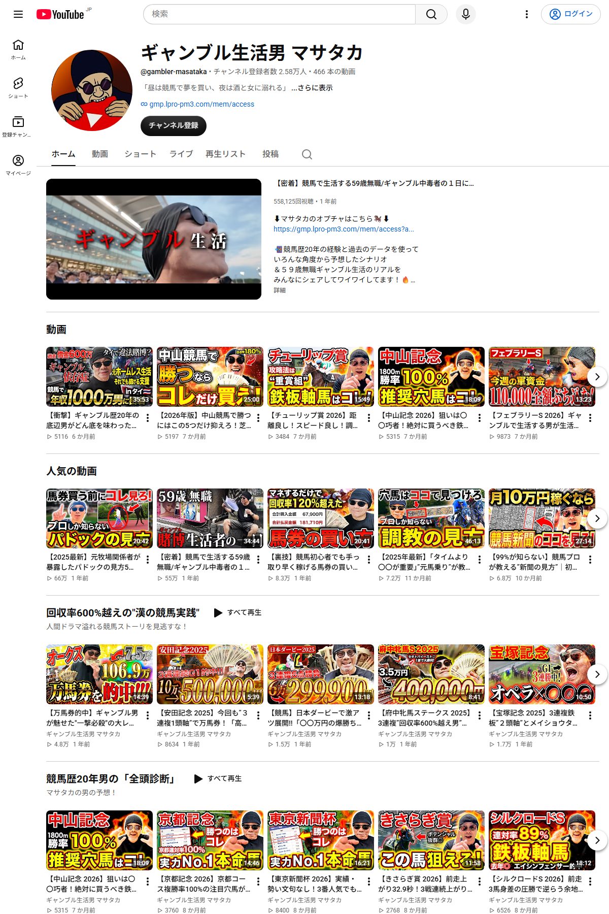 YouTubeチャンネル「ギャンブル生活男 マサタカ」。チャンネル登録者数2.58万人、2025年6月6日開設と表示されている