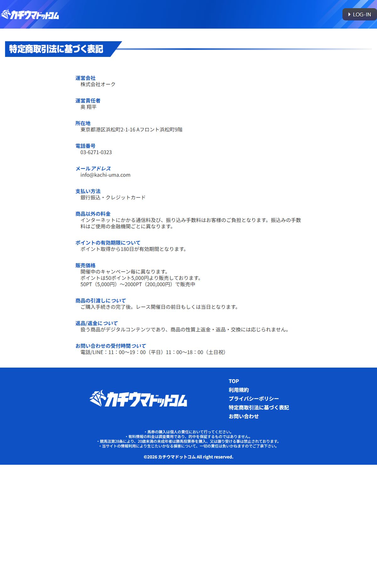 「勝ち馬」で検索すると出てくる別のサイト「カチウマドットコム」の特定商取引法に基づく表記。運営者の表示がマサタカの勝ち馬サロンとは異なることの確認用