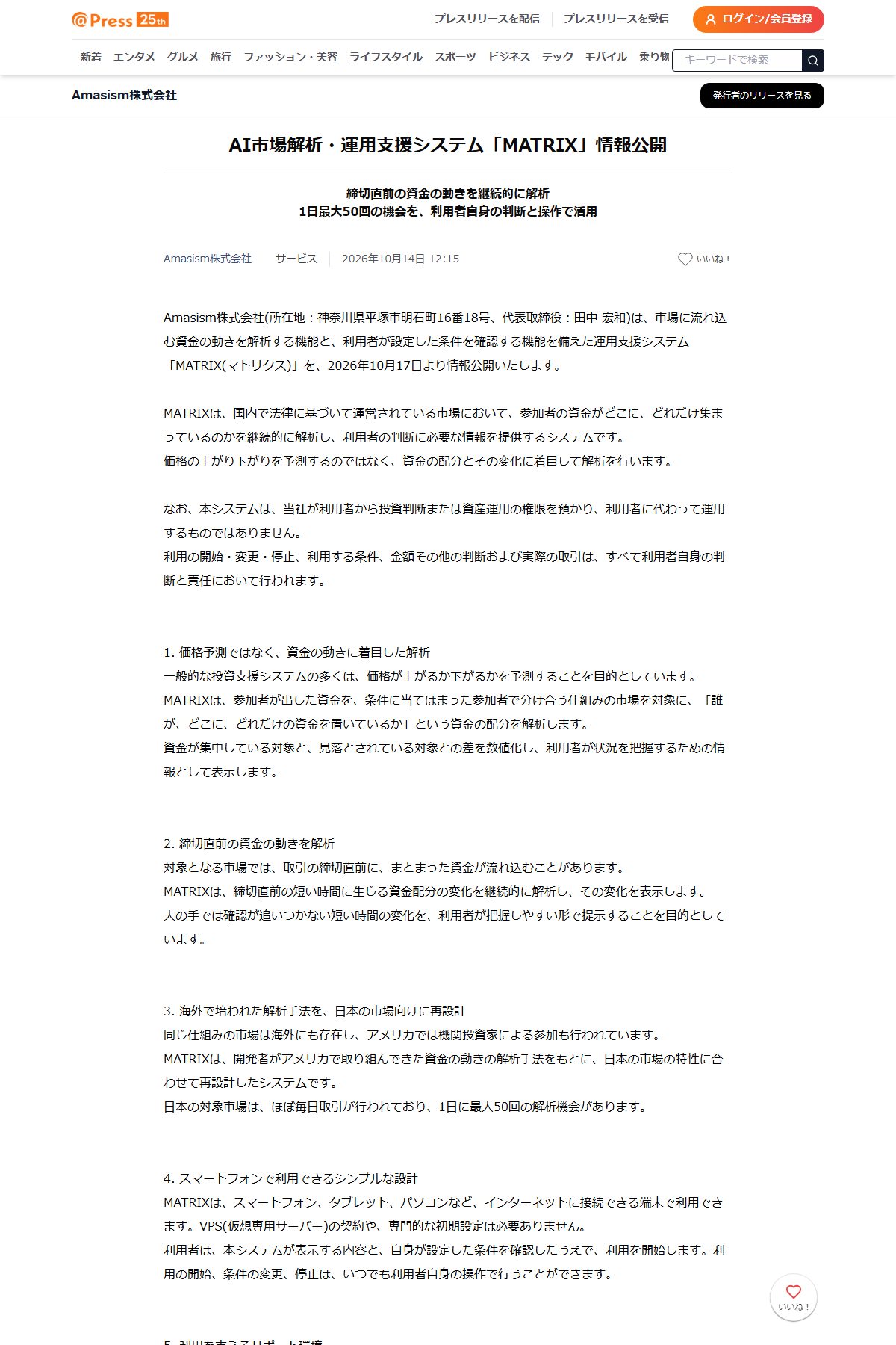 運営のAmasism株式会社自身が配信したプレスリリース。対象の市場を「参加者が出した資金を、条件に当てはまった参加者で分け合う仕組みの市場」と説明し、市場の名前は書いていない