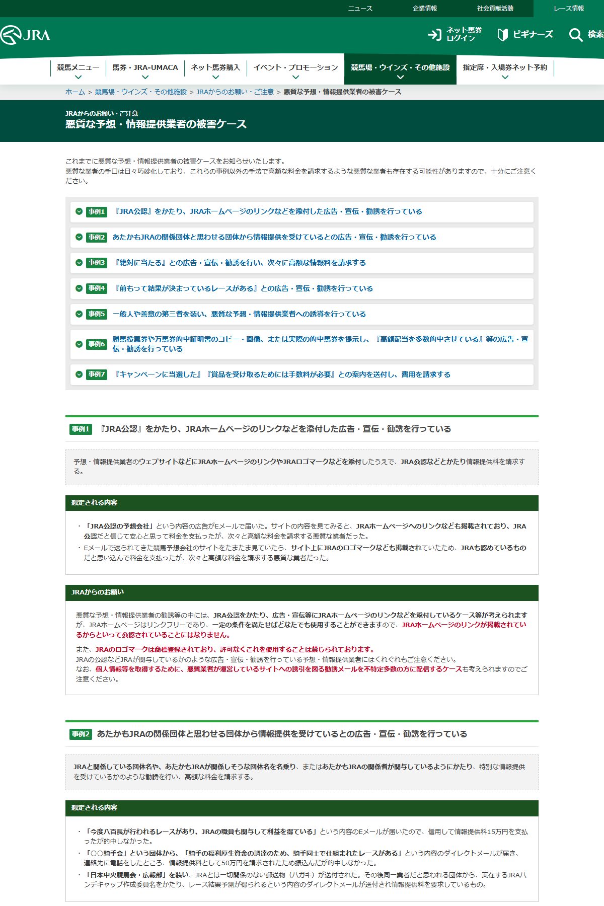 JRA「悪質な予想・情報提供業者の被害ケース」。主催者自身が手口を7事例あげて注意喚起している