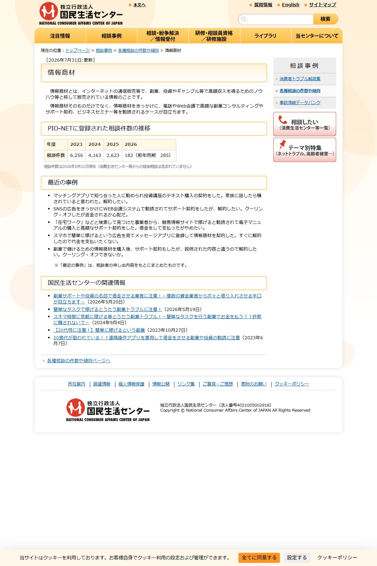 国民生活センター「情報商材」。定義が「副業、投資やギャンブル等で高額収入を得るためのノウハウ等」と並べている
